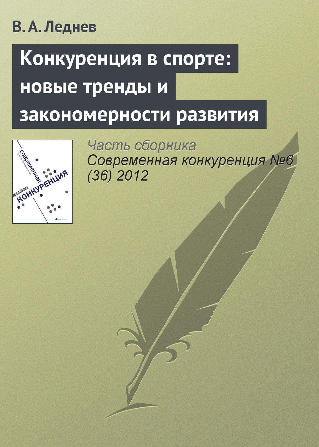 Обложка книги «Конкуренция в спорте: новые тренды и закономерности развития»