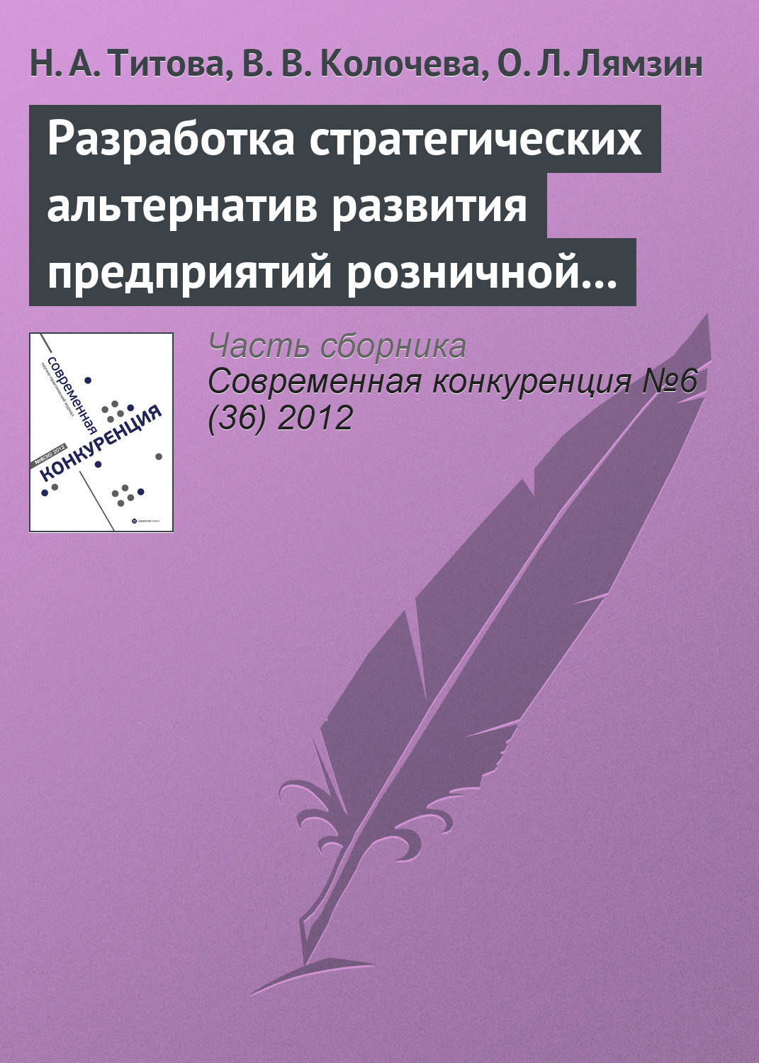 Обложка книги «Разработка стратегических альтернатив развития предприятий розничной торговли в конкурентной среде с использованием PEST-анализа»