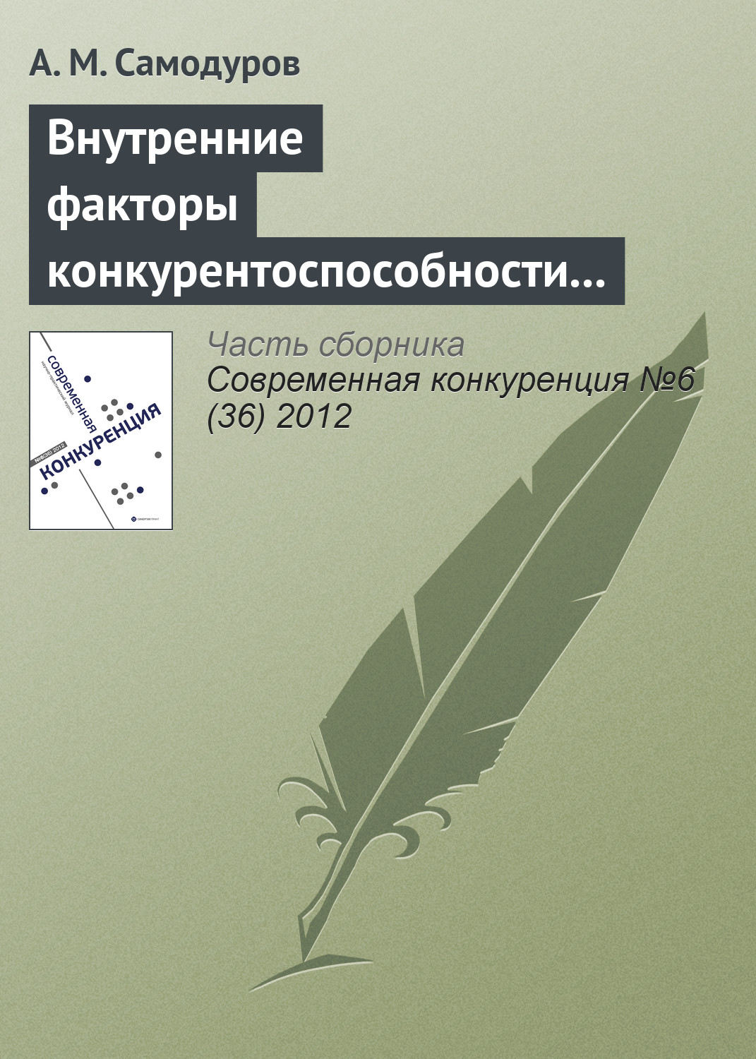 Обложка книги «Внутренние факторы конкурентоспособности телекоммуникационной организации»