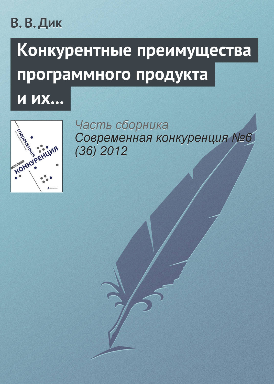 Обложка книги «Конкурентные преимущества программного продукта и их связь с конкурентоспособностью его потребителя и производителя»