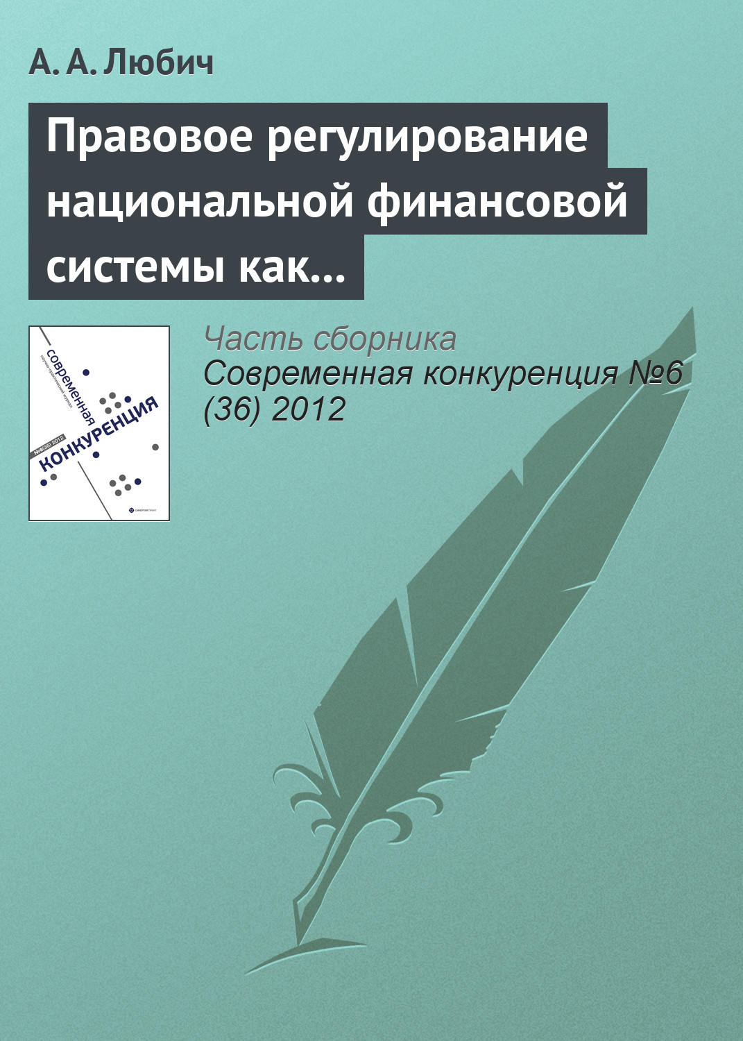 Обложка книги «Правовое регулирование национальной финансовой системы как фактор обеспечения конкурентоспособности России»