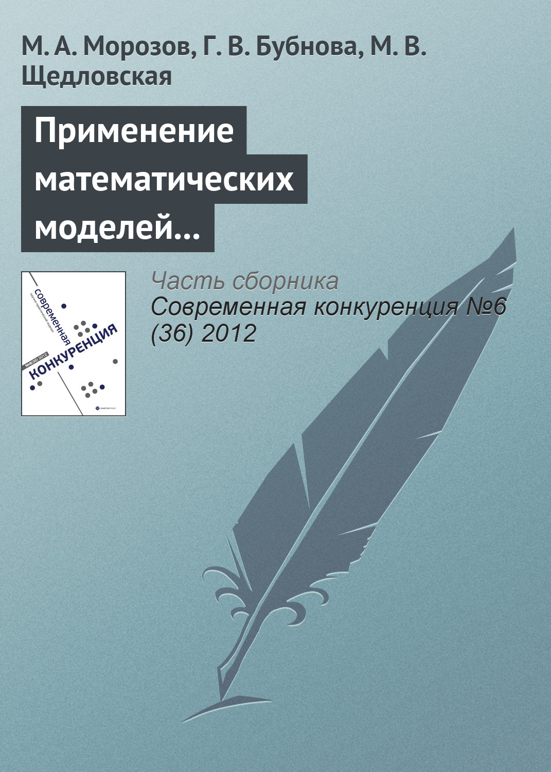Обложка книги «Применение математических моделей для оценки конкурентоспособности туристской дестинации Наро-Фоминского муниципального района»