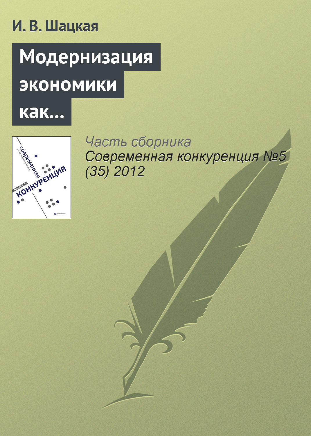Обложка книги «Модернизация экономики как фактор конкурентоспособности России»