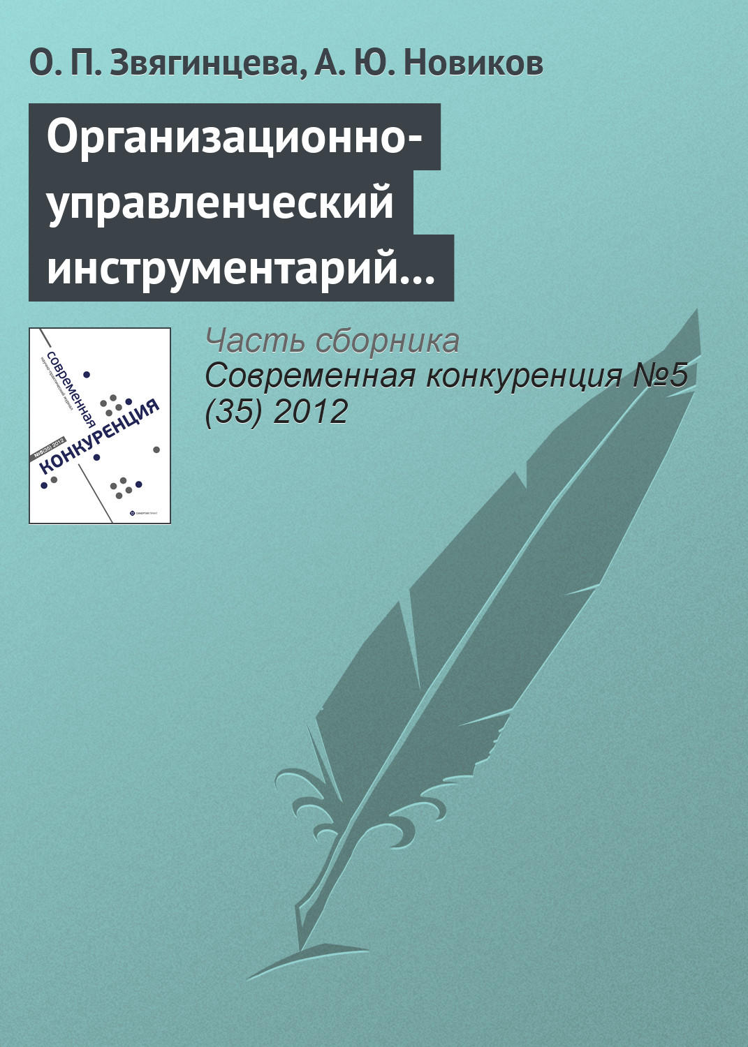 Обложка книги «Организационно-управленческий инструментарий предпринимательских структур как основа конкурентоспособности на современном рынке»