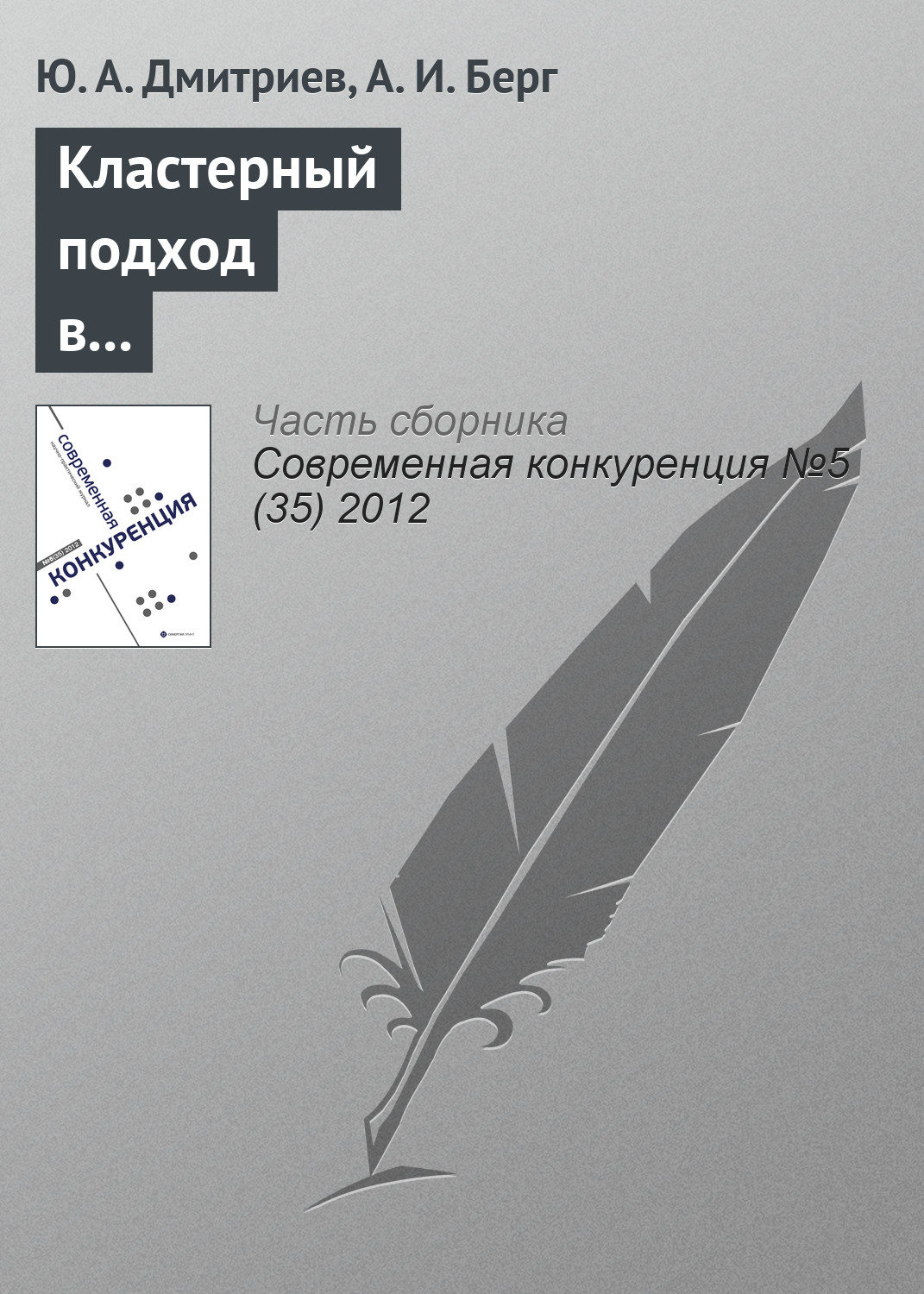 Обложка книги «Кластерный подход в обеспечении конкурентоспособности субъектов социально-экономической деятельности»