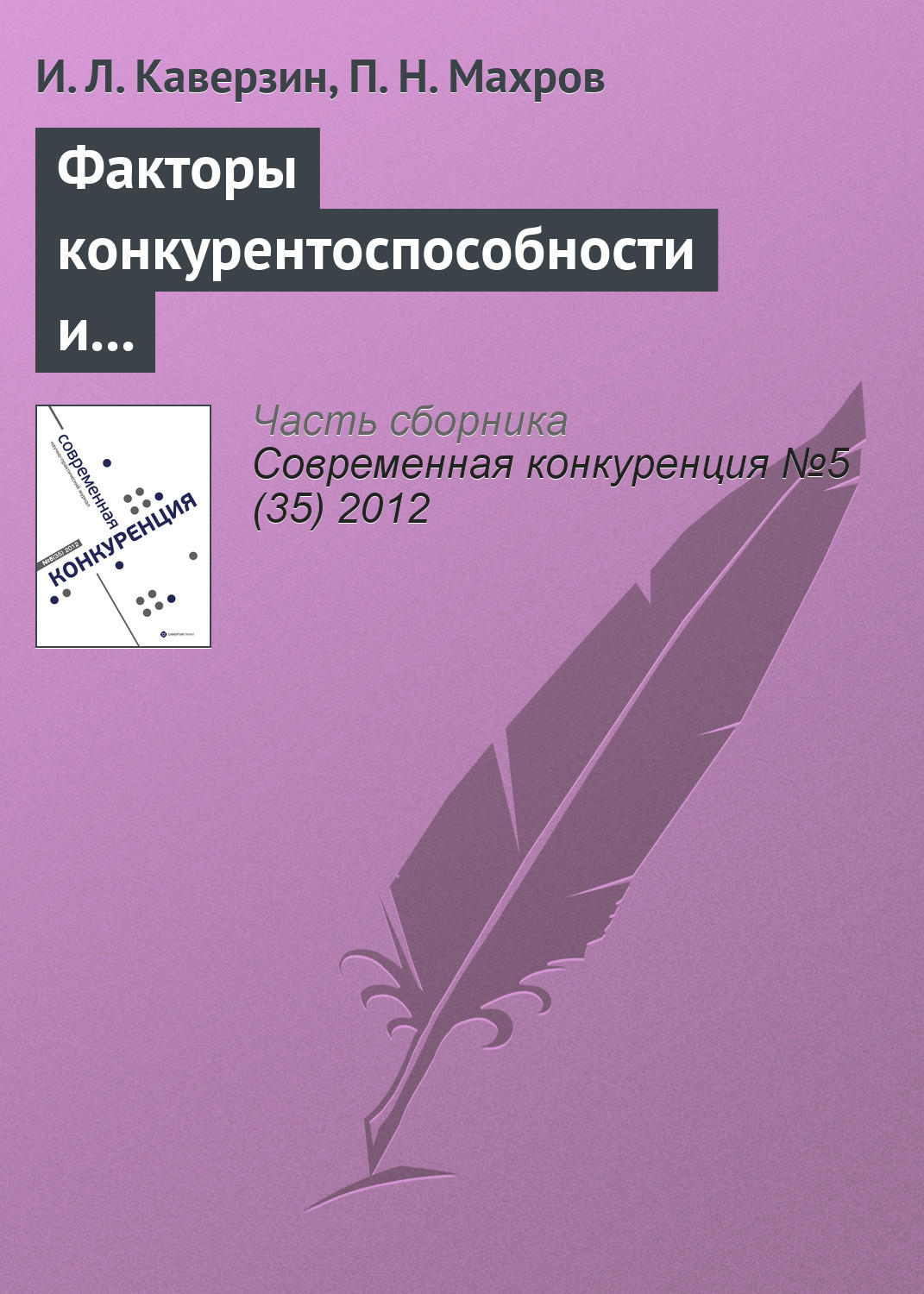 Обложка книги «Факторы конкурентоспособности и инвестиционной привлекательности интернет-проектов»