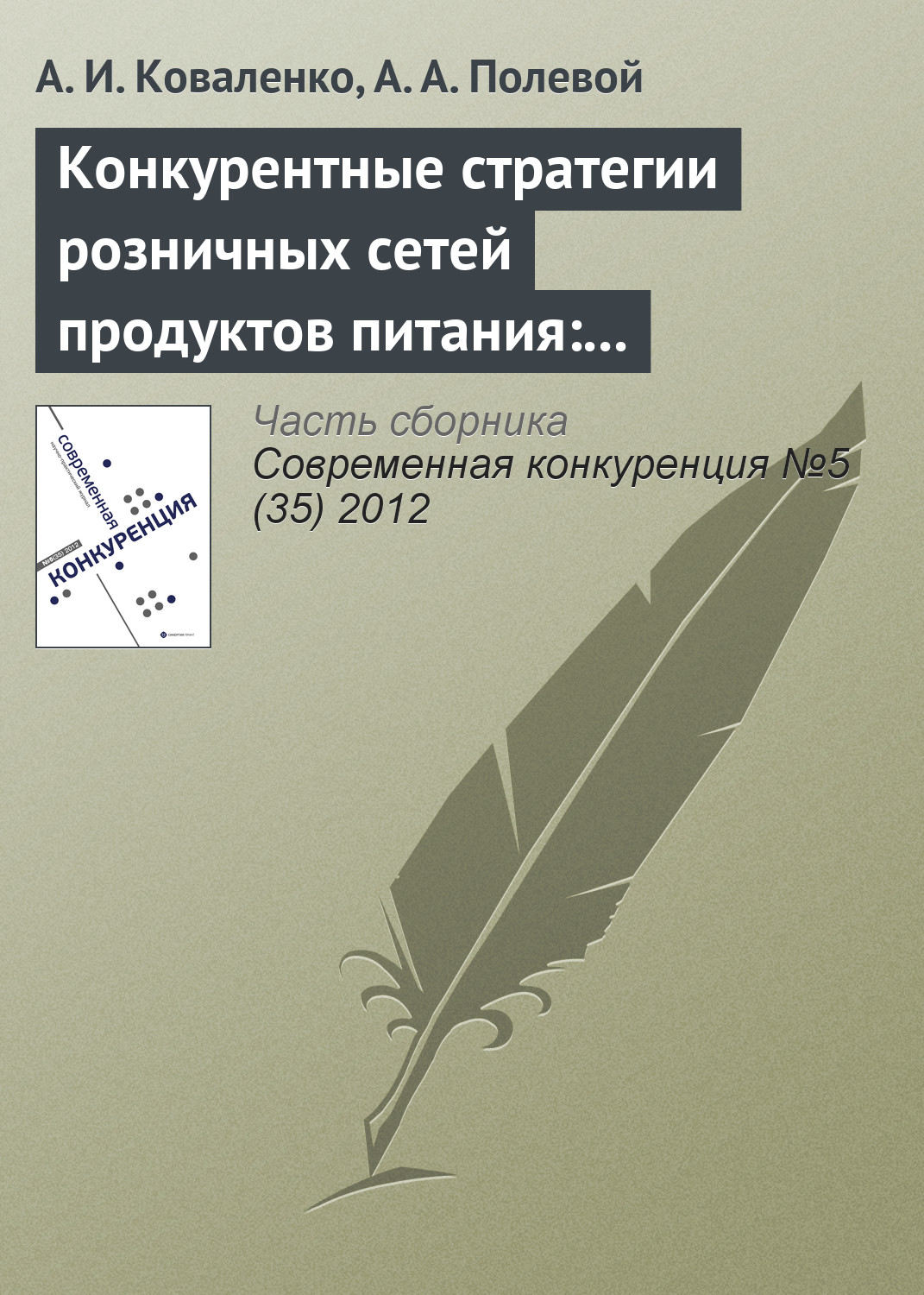 Обложка книги «Конкурентные стратегии розничных сетей продуктов питания: классификация и эмпирический анализ»