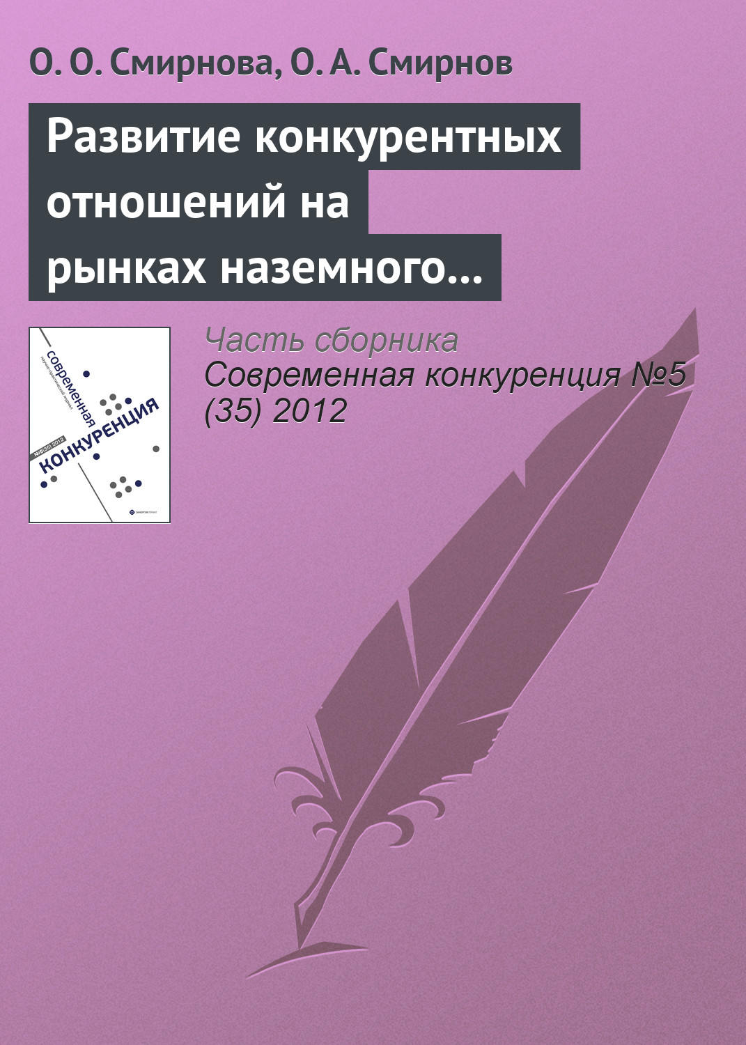 Обложка книги «Развитие конкурентных отношений на рынках наземного обслуживания в аэропортах: практика Российской Федерации и ЕС»