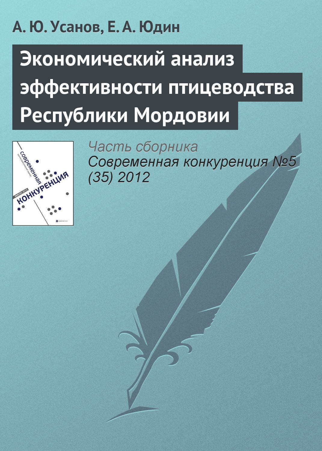Обложка книги «Экономический анализ эффективности птицеводства Республики Мордовии»