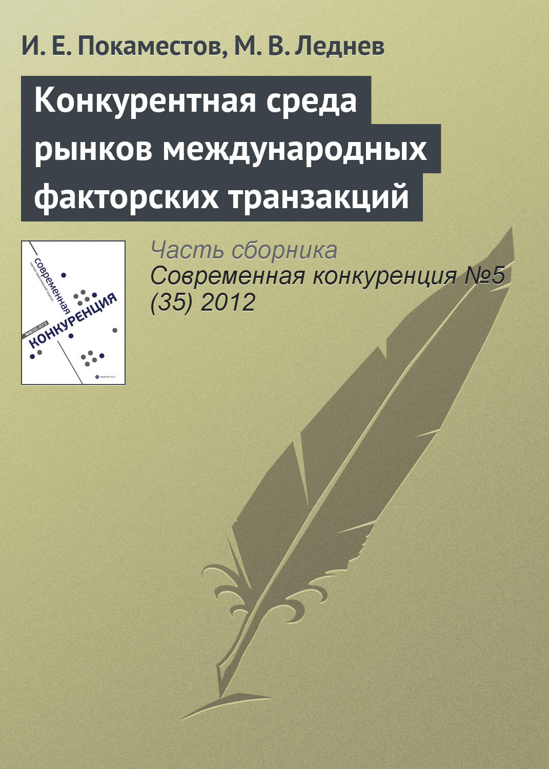 Обложка книги «Конкурентная среда рынков международных факторских транзакций»