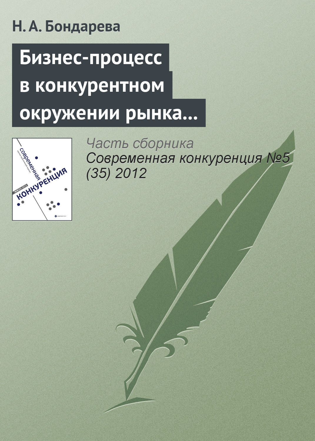 Обложка книги «Бизнес-процесс в конкурентном окружении рынка образовательных услуг»