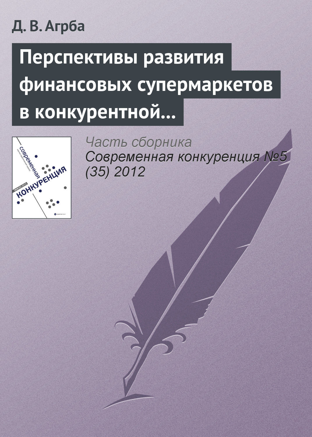 Обложка книги «Перспективы развития финансовых супермаркетов в конкурентной среде российского рынка»