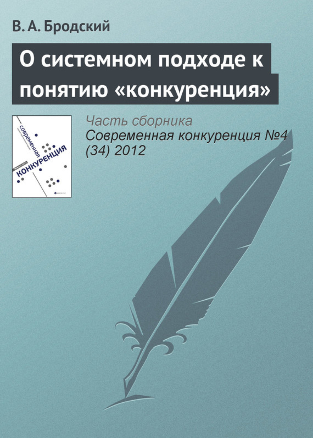 Обложка книги «О системном подходе к понятию «конкуренция»»