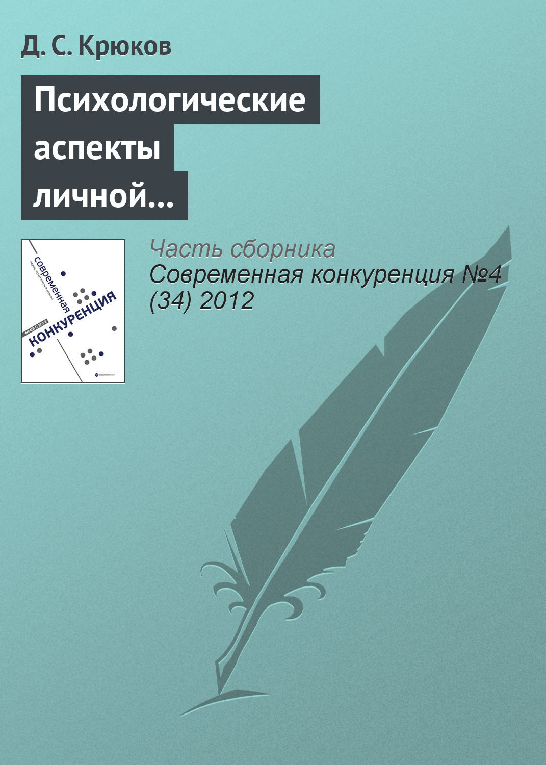 Обложка книги «Психологические аспекты личной конкурентоспособности предпринимателя»