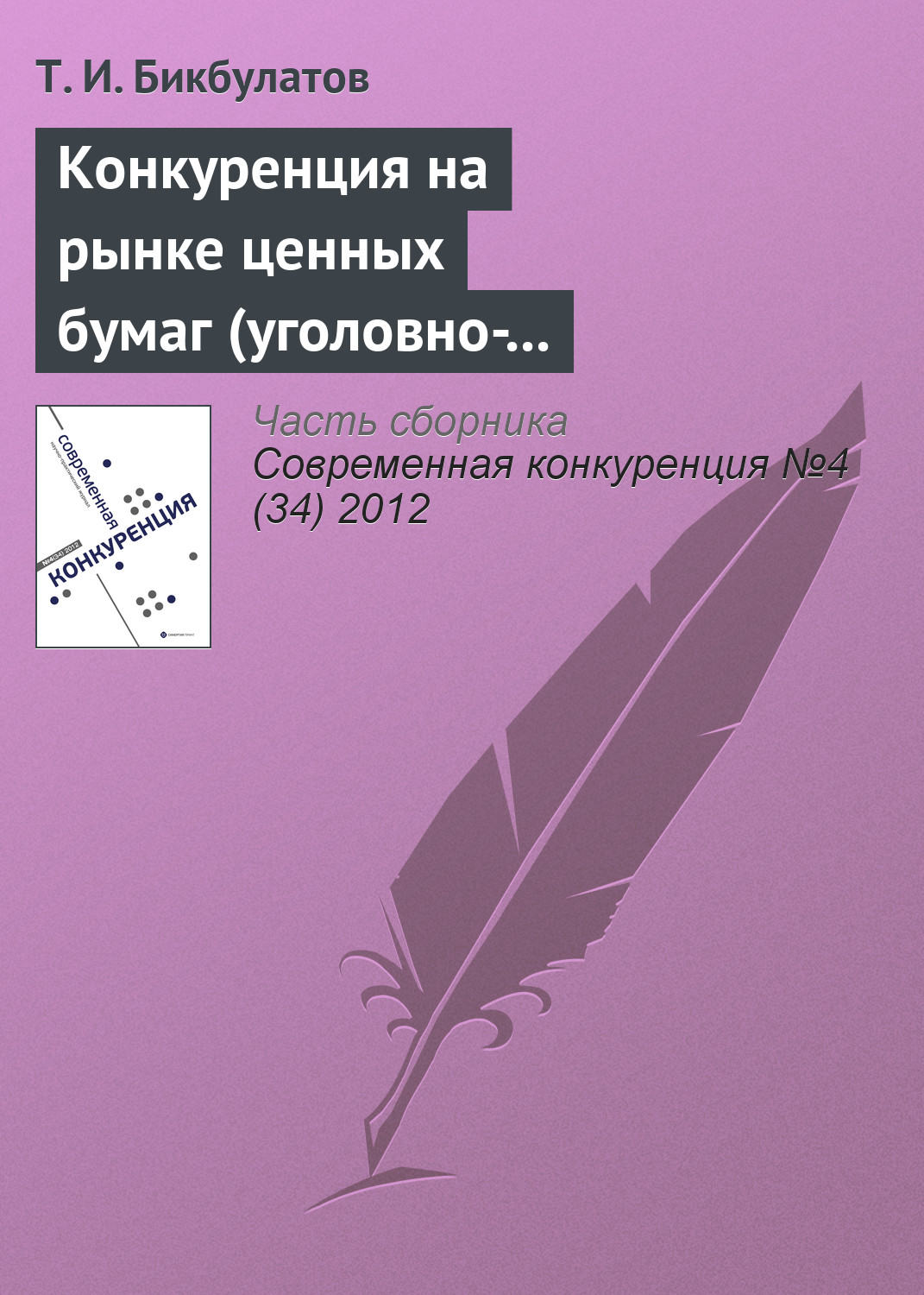 Обложка книги «Конкуренция на рынке ценных бумаг (уголовно-правовые риски неправомерного использования инсайдерской информации)»