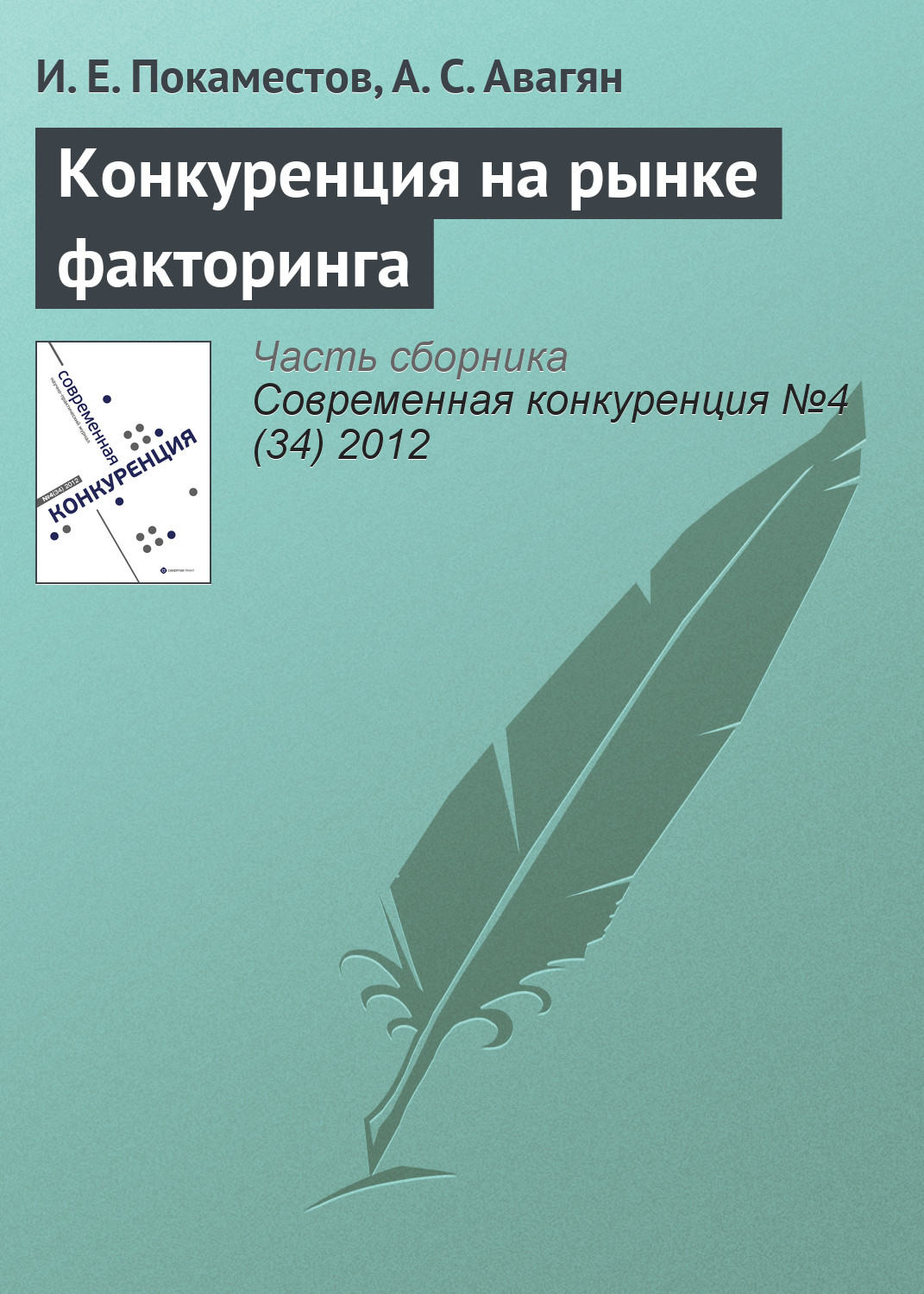 Обложка книги «Конкуренция на рынке факторинга»