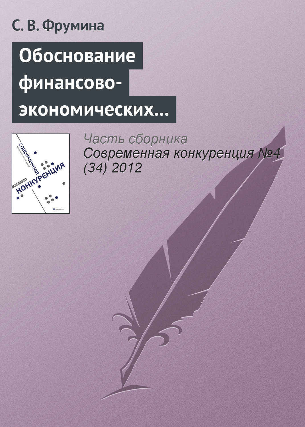 Обложка книги «Обоснование финансово-экономических факторов конкурентоспособности страховых организаций»
