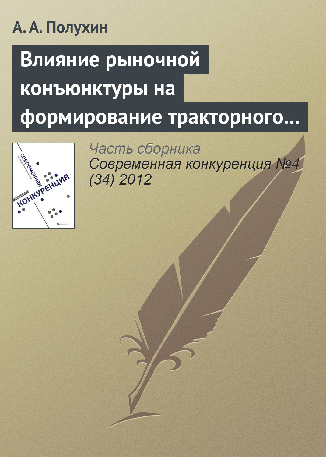 Обложка книги «Влияние рыночной конъюнктуры на формирование тракторного парка сельскохозяйственных предприятий России»