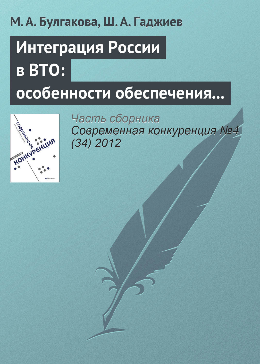 Обложка книги «Интеграция России в ВТО: особенности обеспечения экономической безопасности отдельных отраслей промышленности (на примере лесопромышленного комплекса)»