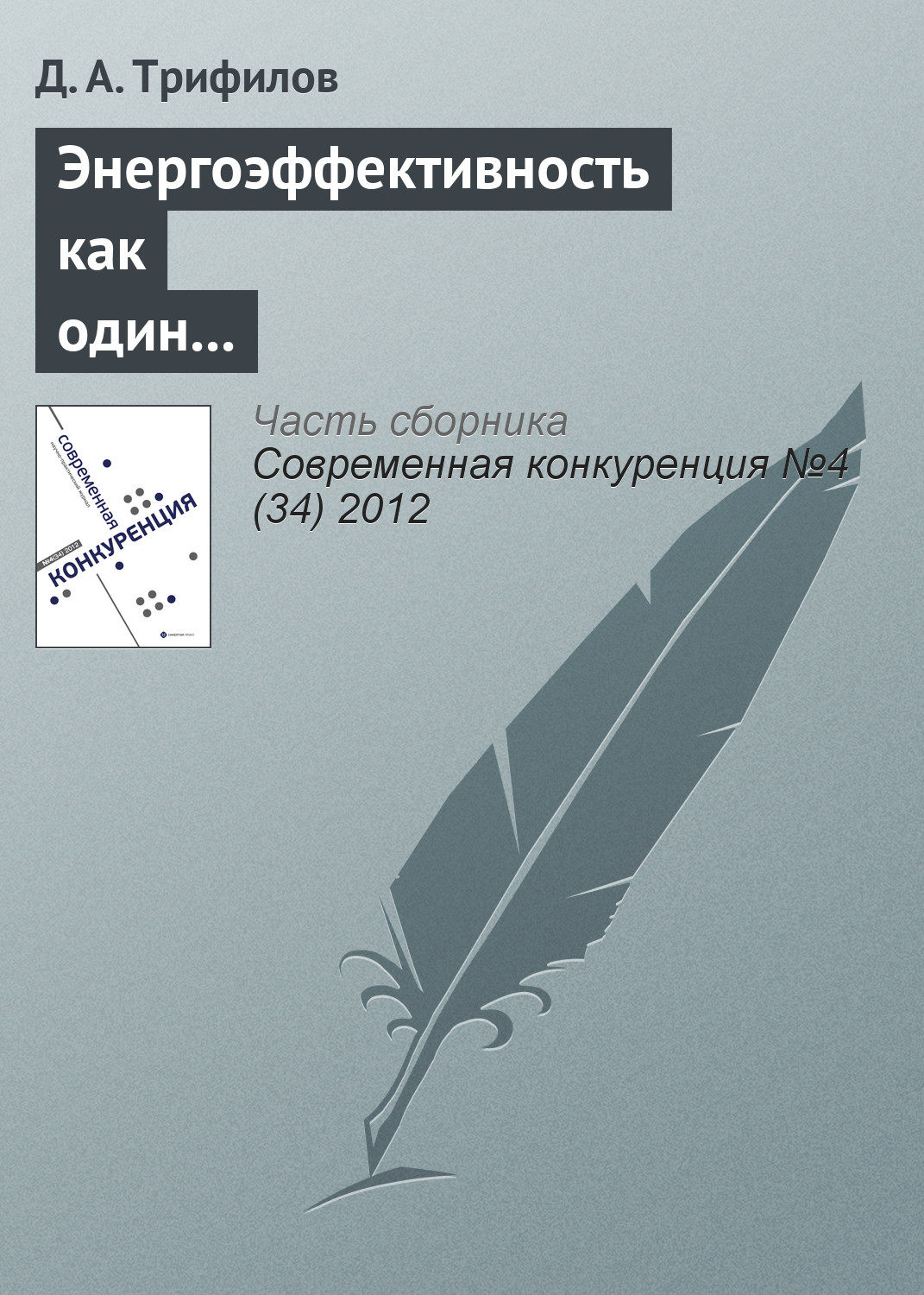 Обложка книги «Энергоэффективность как один из элементов конкурентоспособности российской экономики»