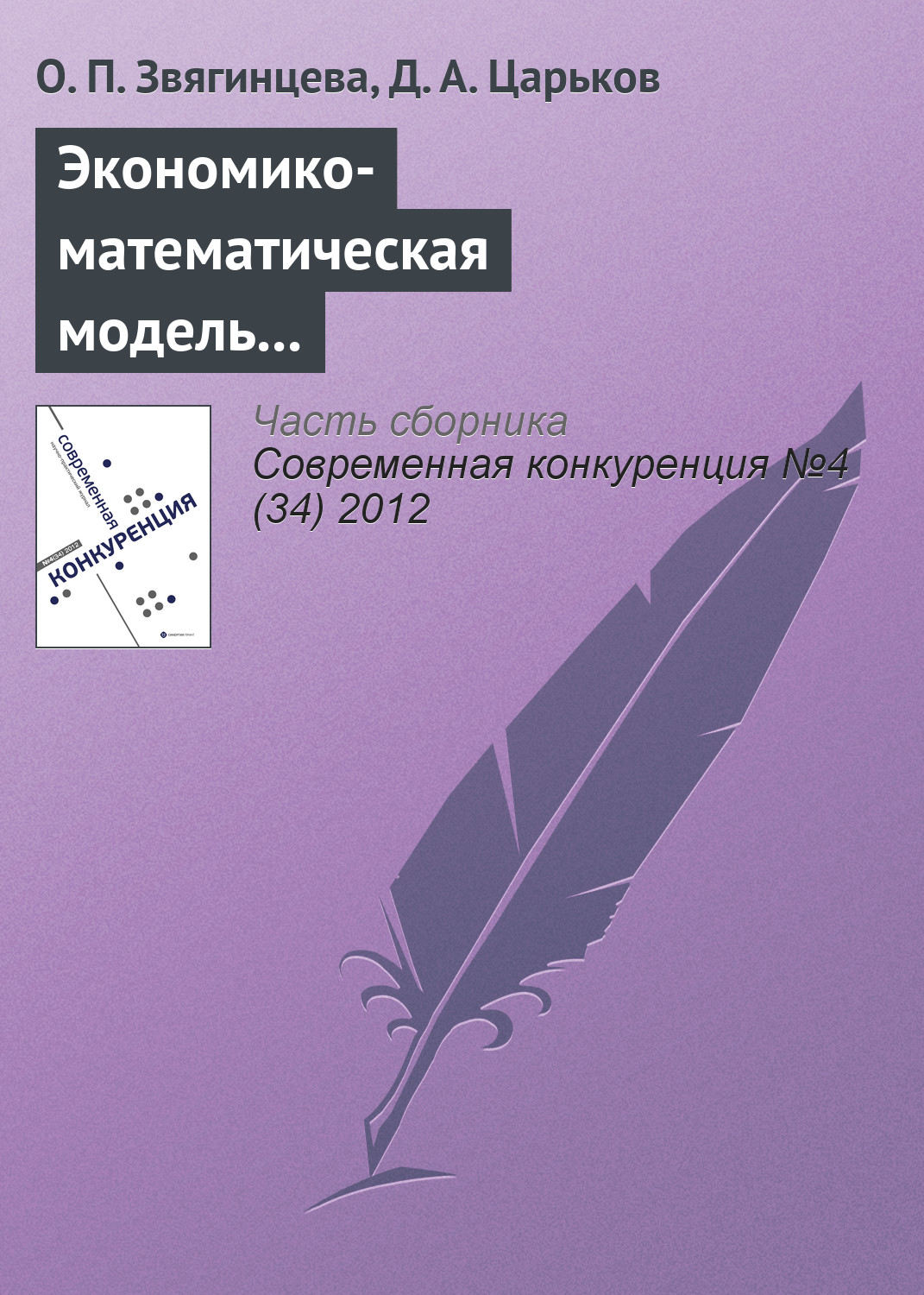 Обложка книги «Экономико-математическая модель по определению конкурентоспособности региона: описание, обоснование, уникальность»