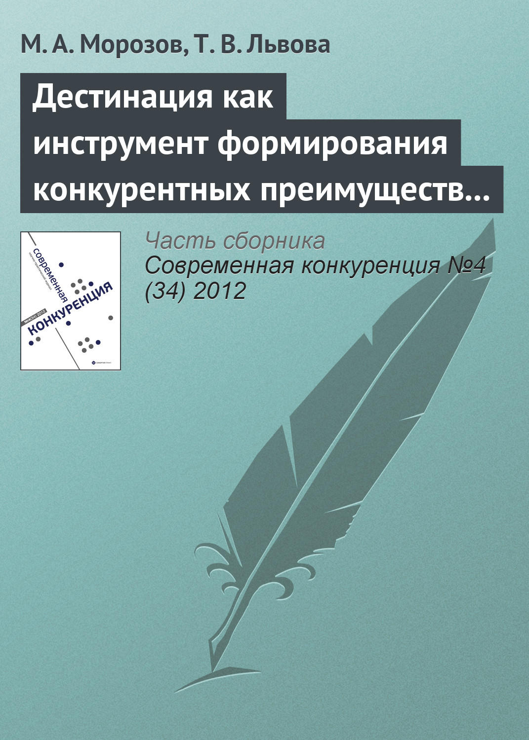 Обложка книги «Дестинация как инструмент формирования конкурентных преимуществ туристского региона»