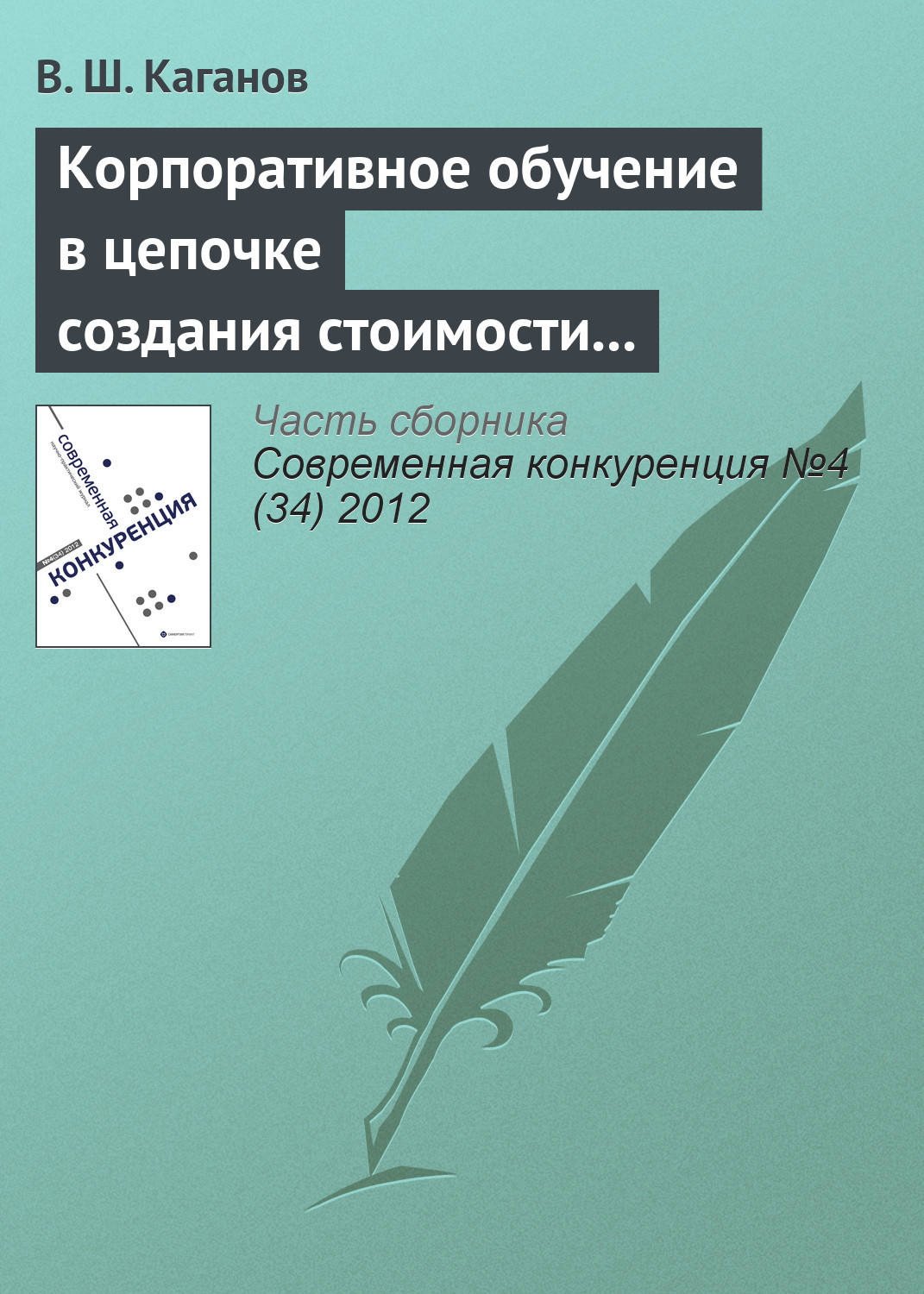 Обложка книги «Корпоративное обучение в цепочке создания стоимости как источник конкурентоспособности предпринимательской структуры»