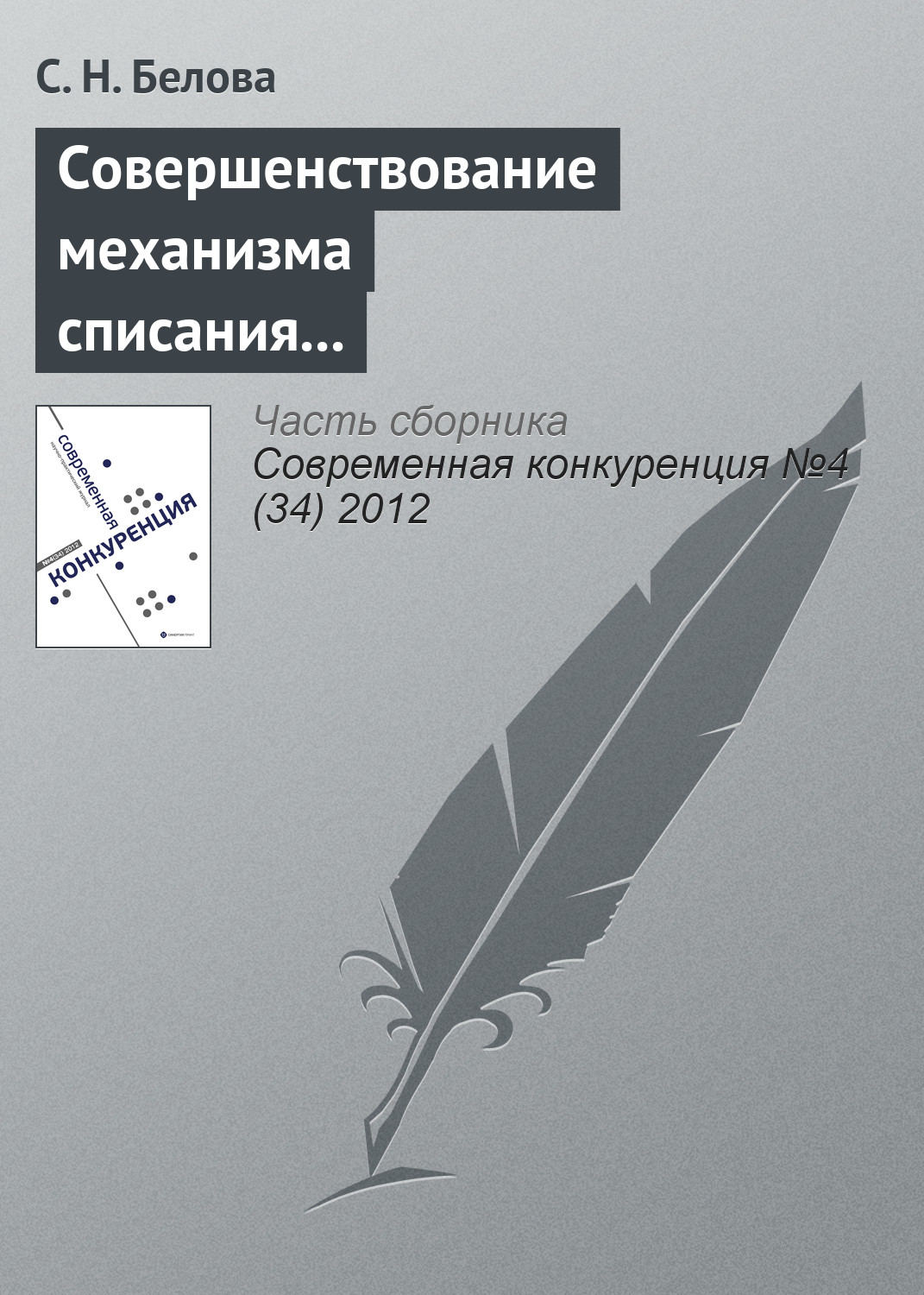 Обложка книги «Совершенствование механизма списания дебиторской задолженности бюджетных учреждений в конкурентной среде»