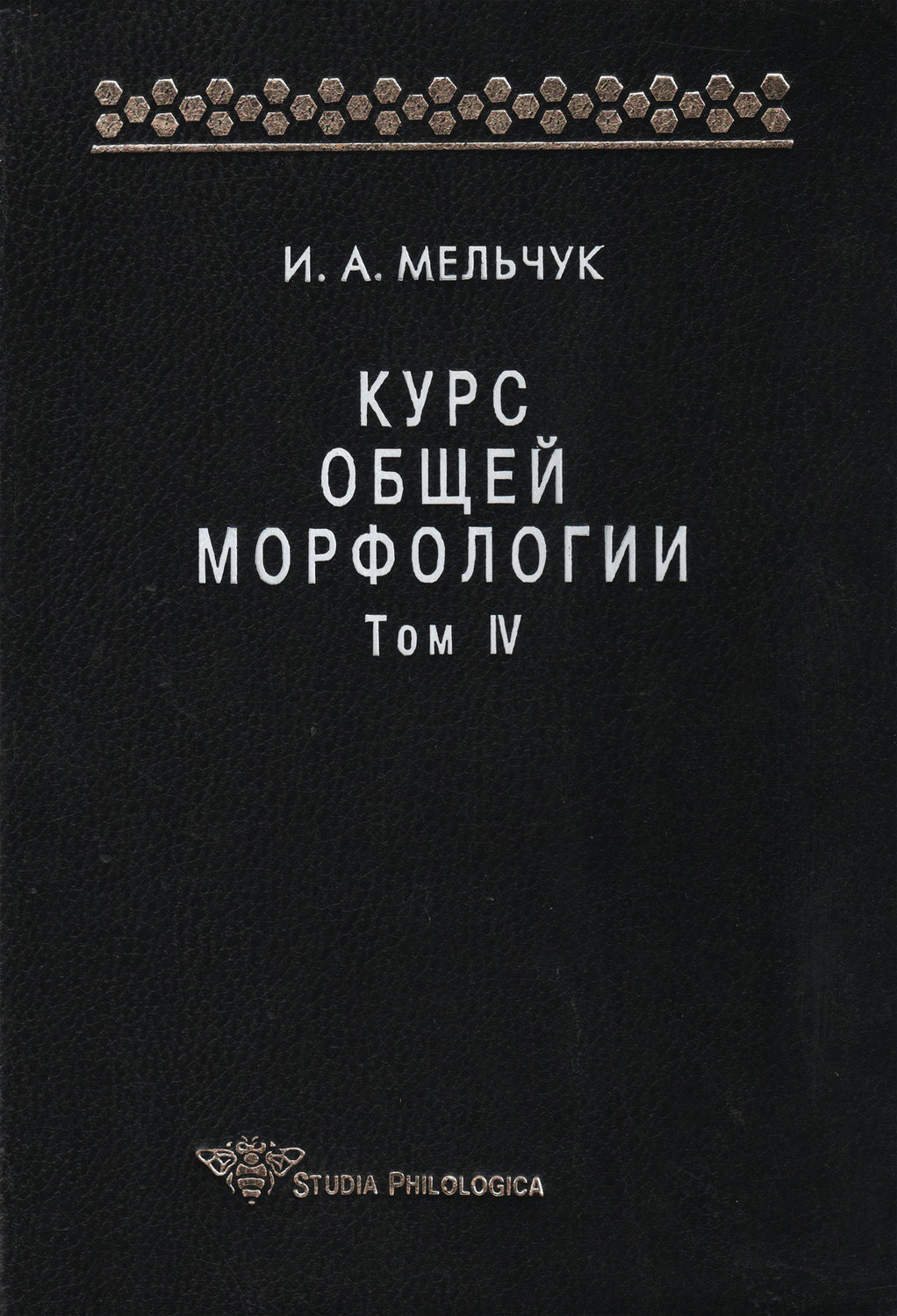 Обложка книги «Курс общей морфологии. Том IV»