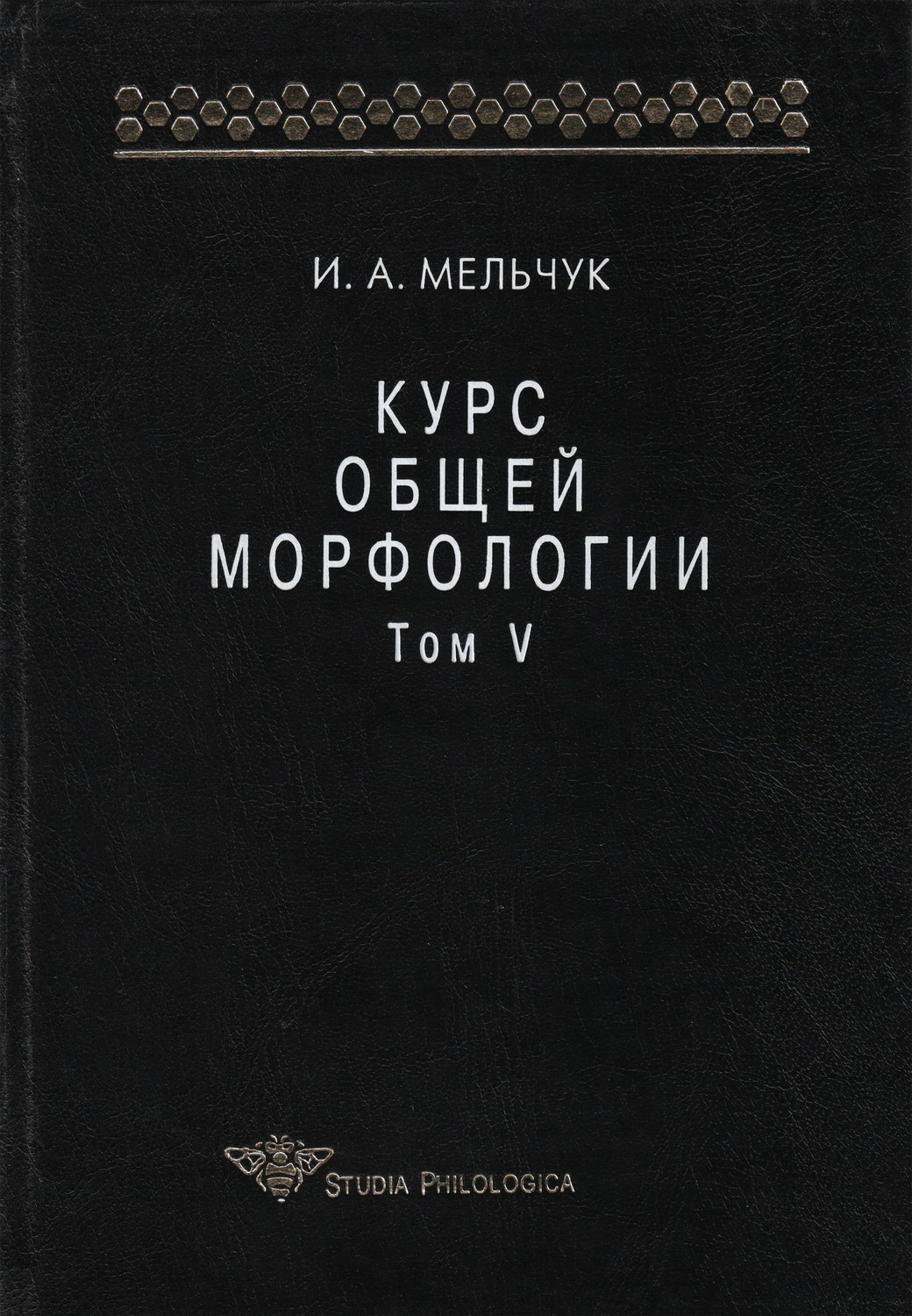 Обложка книги «Курс общей морфологии. Том V»