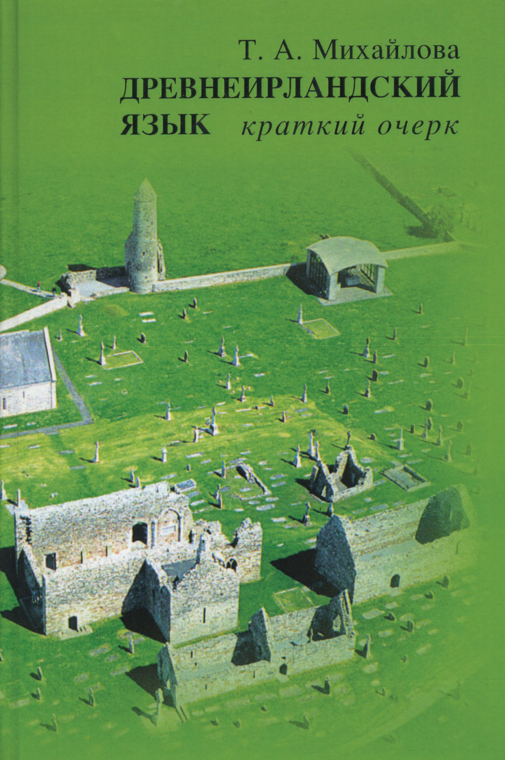 Обложка книги «Древнеирландский язык. Краткий очерк»