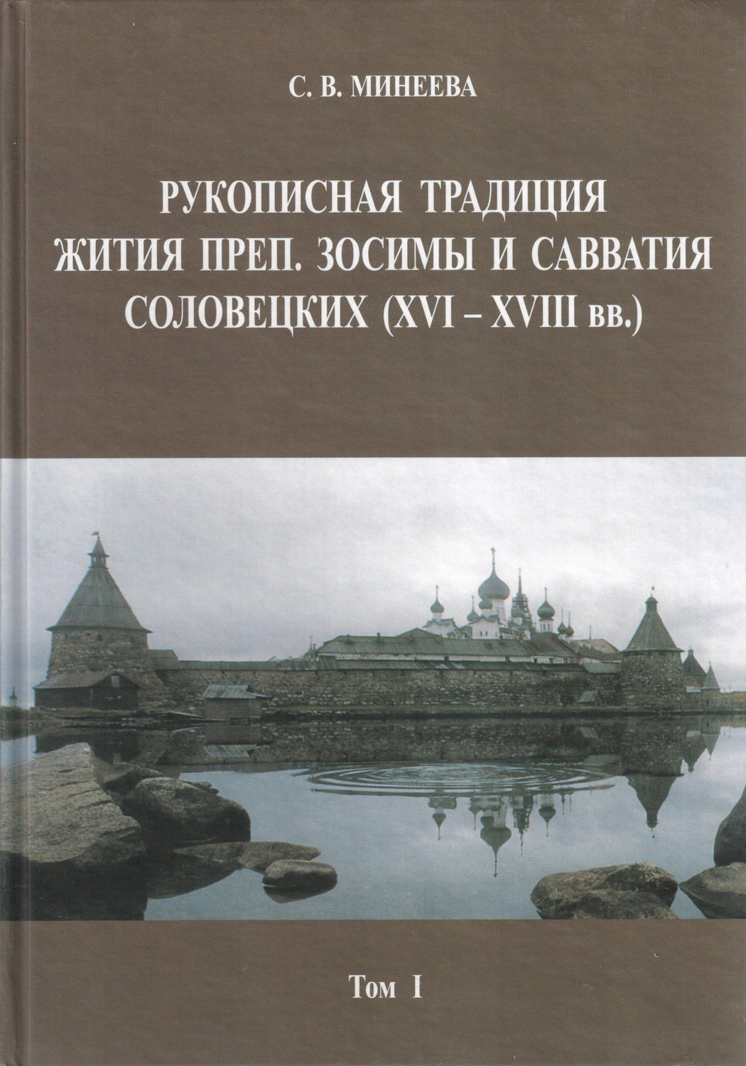 Обложка книги «Рукописная традиция Жития преп. Зосимы и Савватия Соловецких (XVI—XVIII вв.). Том I»