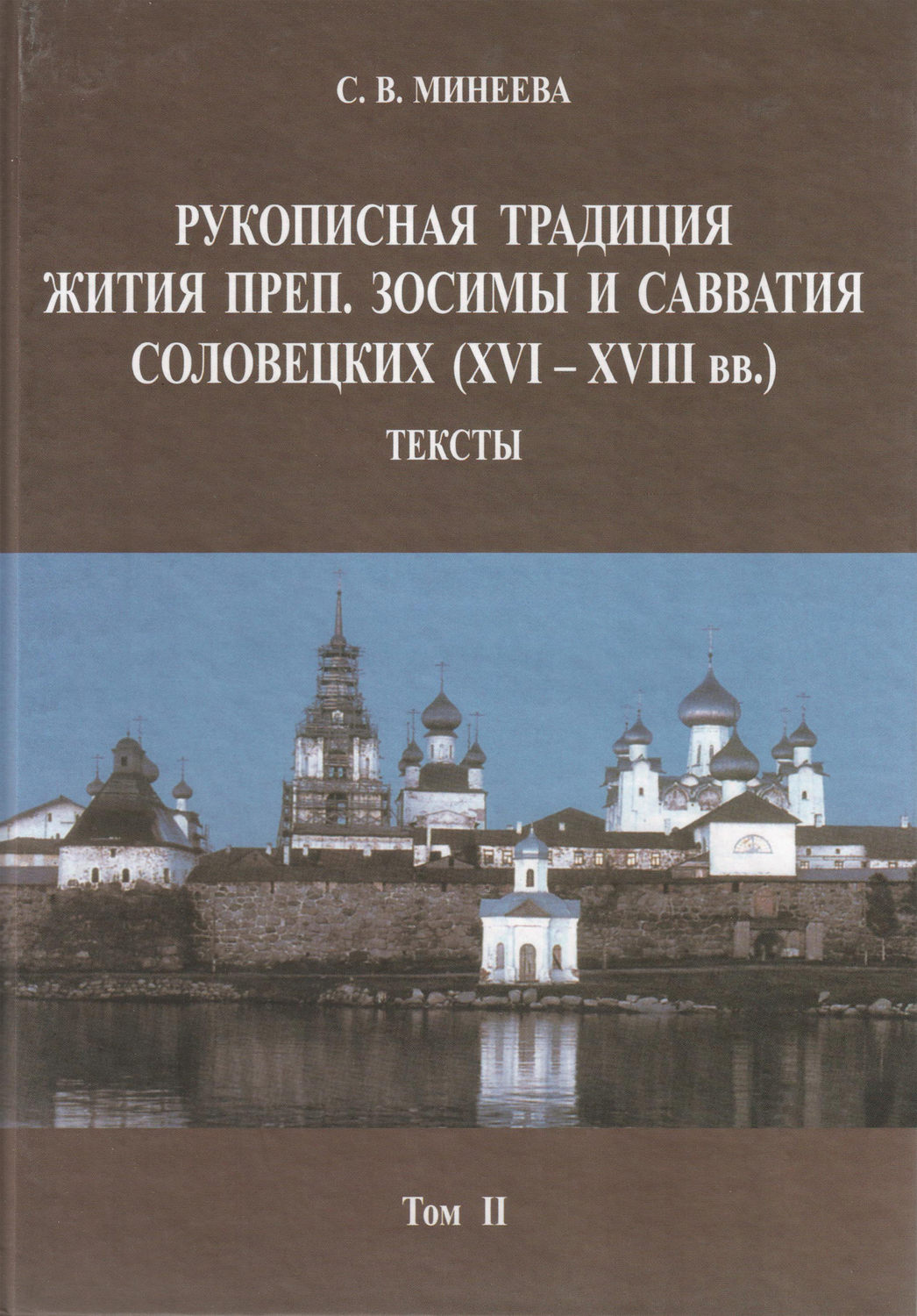 Обложка книги «Рукописная традиция Жития преп. Зосимы и Савватия Соловецких (XVI—XVIII вв.). Тексты. Том II»