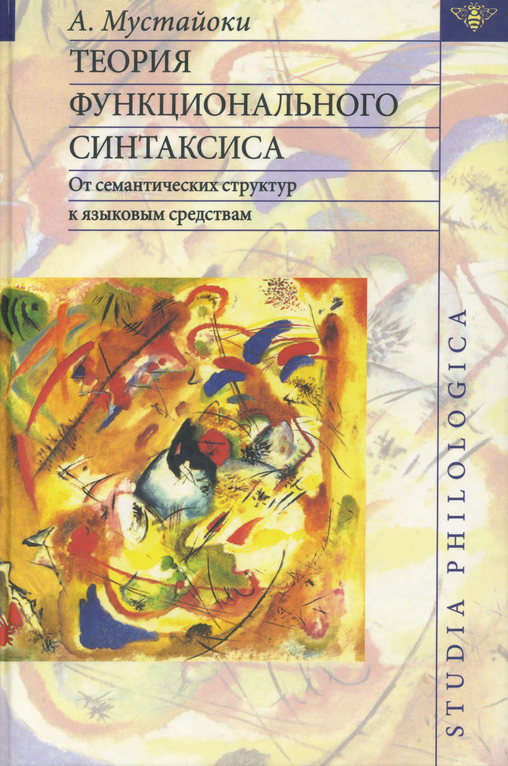 Обложка книги «Теория функционального синтаксиса. От семантических структур к языковым средствам»