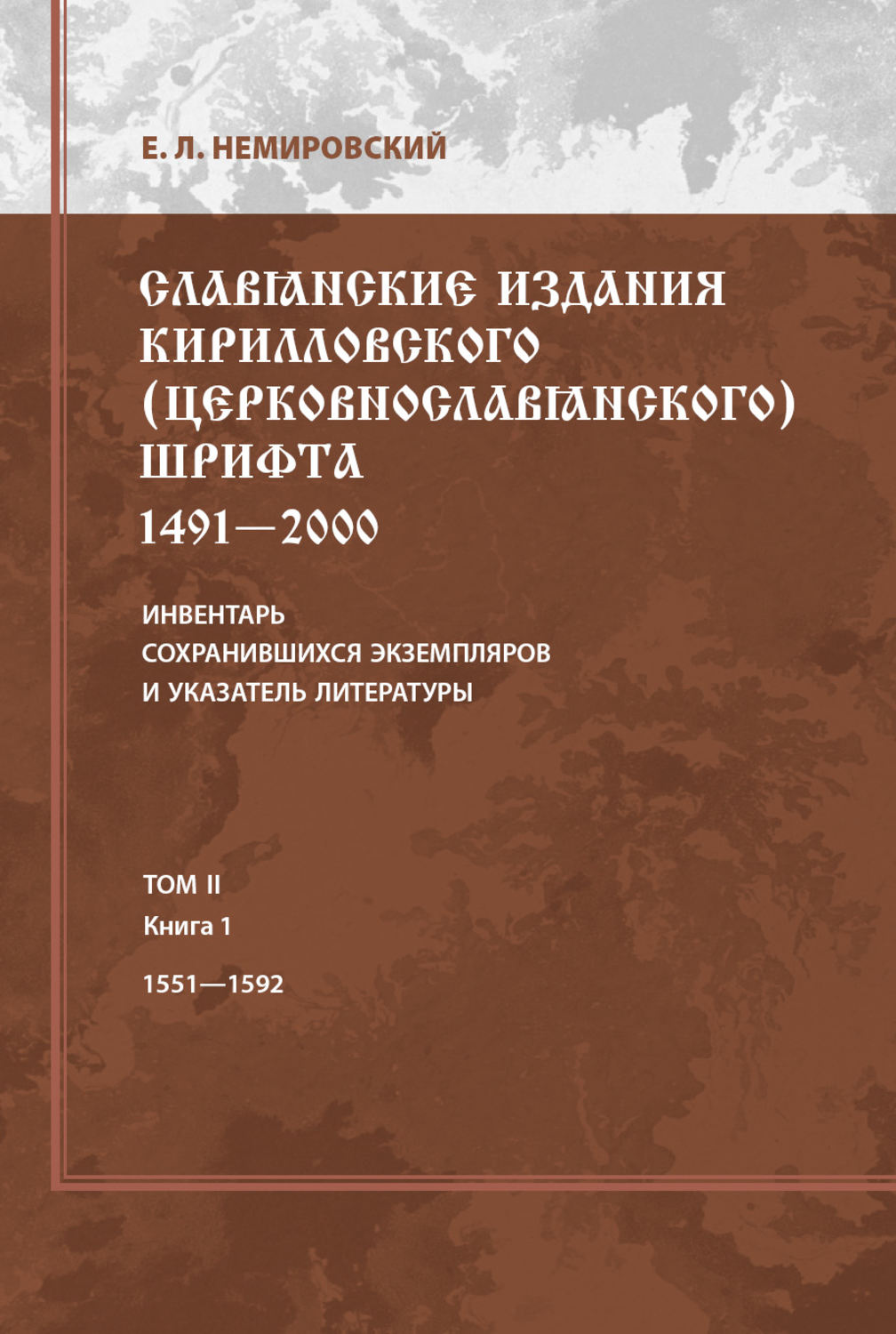 Обложка книги «Славянские издания кирилловского (церковнославянского) шрифта: 1491-2000. Инвентарь сохранившихся экземпляров и указатель литературы. Том II. Книга 1. 1551-1592»
