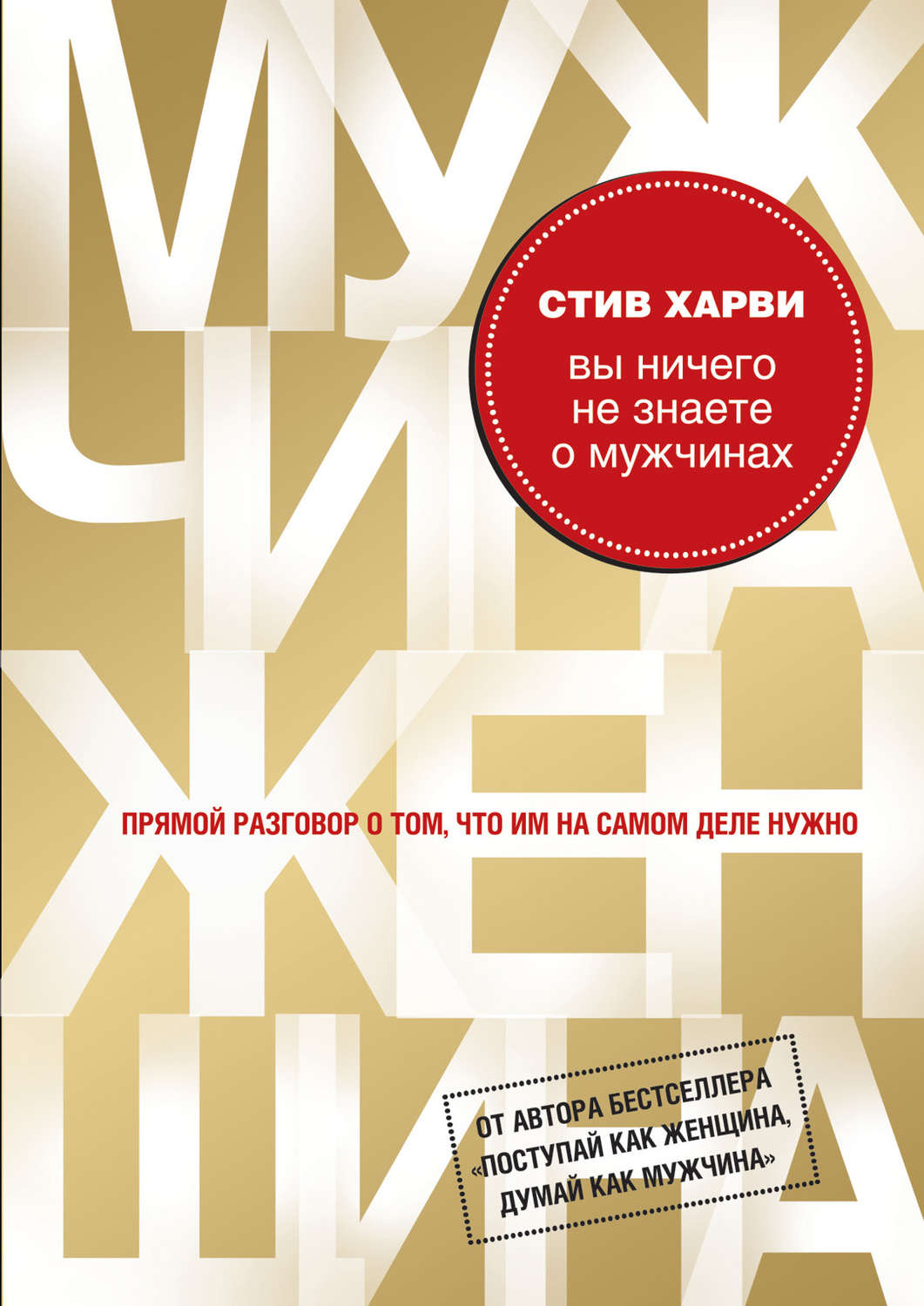 Обложка книги «Вы ничего не знаете о мужчинах»