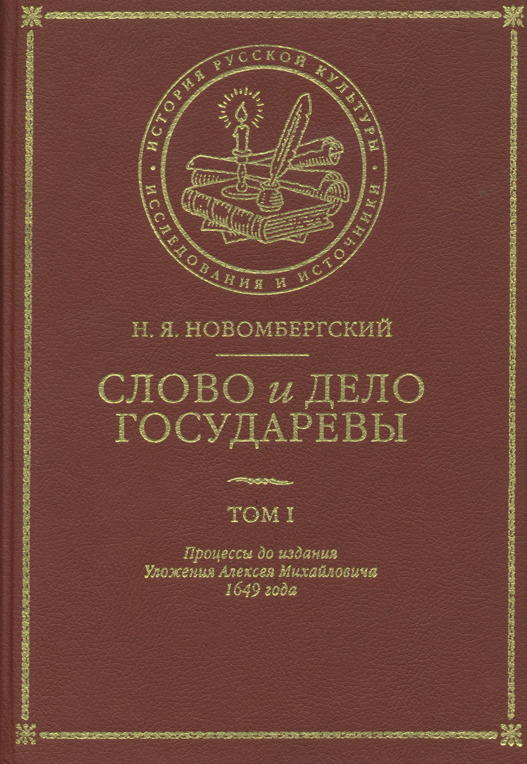Обложка книги «Слово и Дело Государевы. Том I. Процессы до издания Уложения Алексея Михайловича 1649 года»