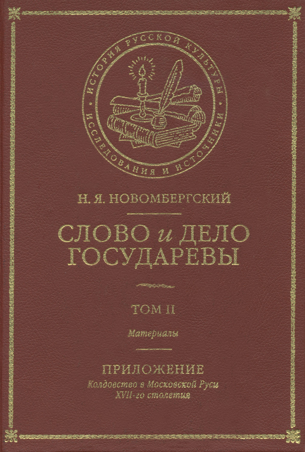 Обложка книги «Слово и Дело Государевы. Том II. Материалы. Приложение: колдовство в Московской Руси XVII-го столетия»
