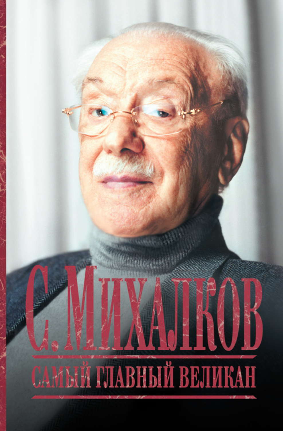 Обложка книги «С. Михалков. Самый главный великан»