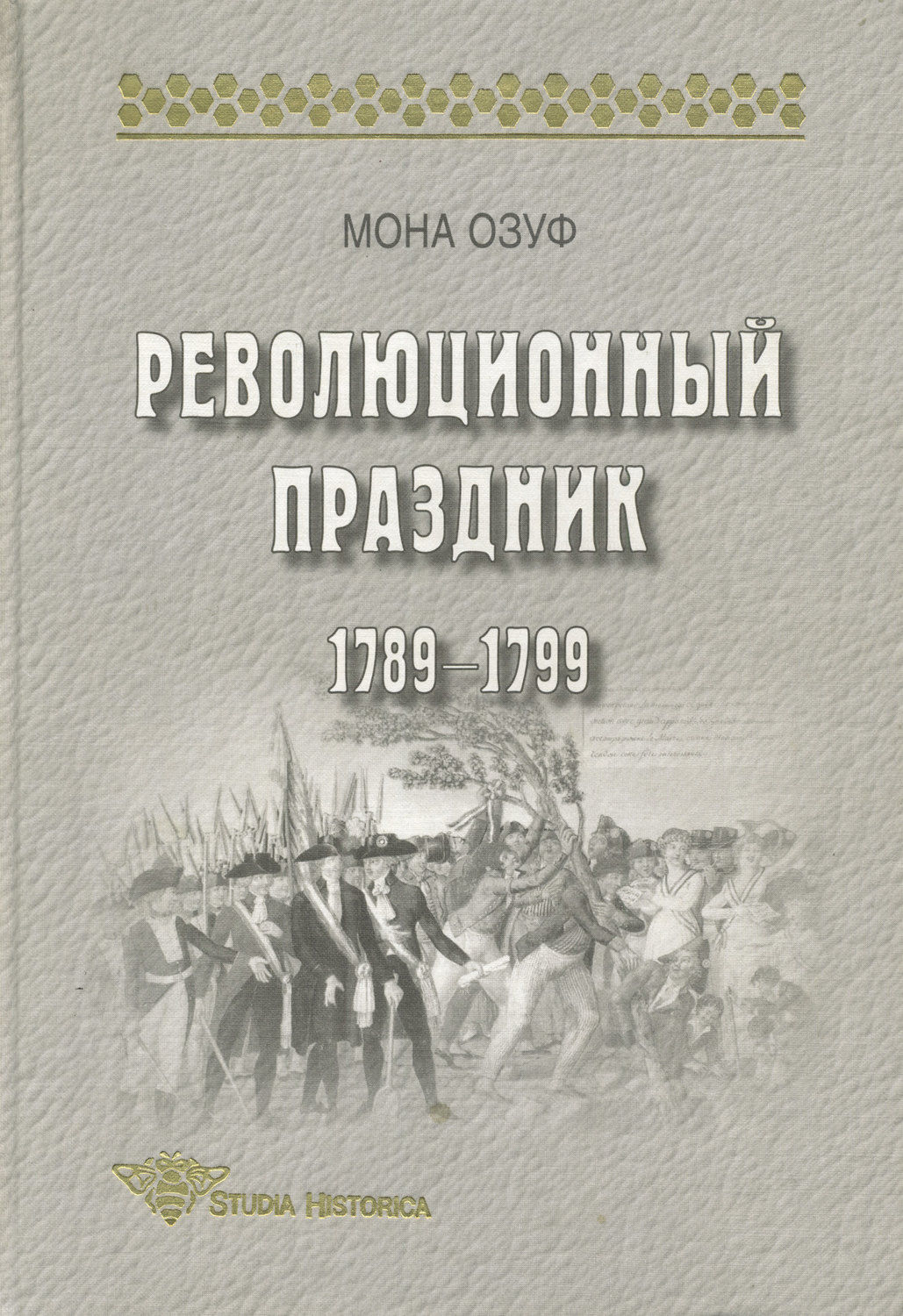 Обложка книги «Революционный праздник. 1789—1799»