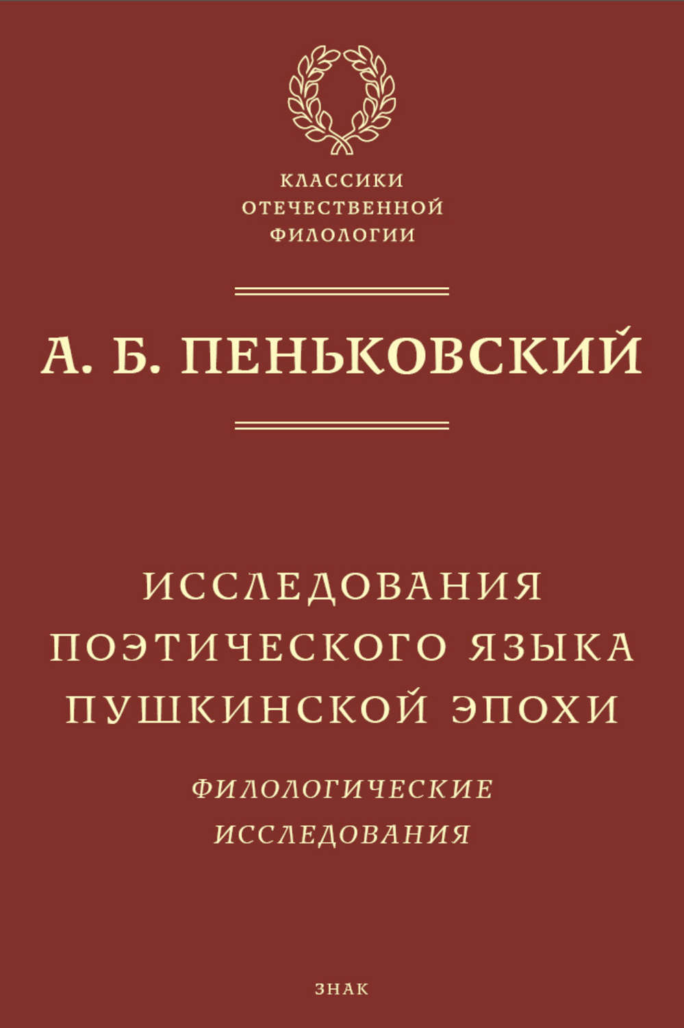 Обложка книги «Исследования поэтического языка пушкинской эпохи. Филологические исследования»