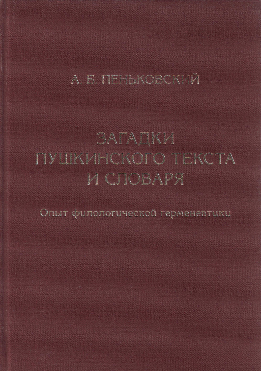 Обложка книги «Загадки пушкинского текста и словаря. Опыт филологической герменевтики»