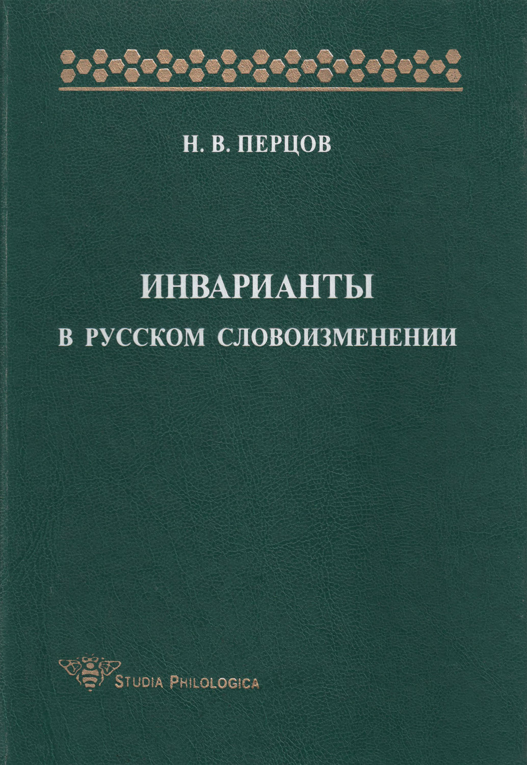 Обложка книги «Инварианты в русском словоизменении»