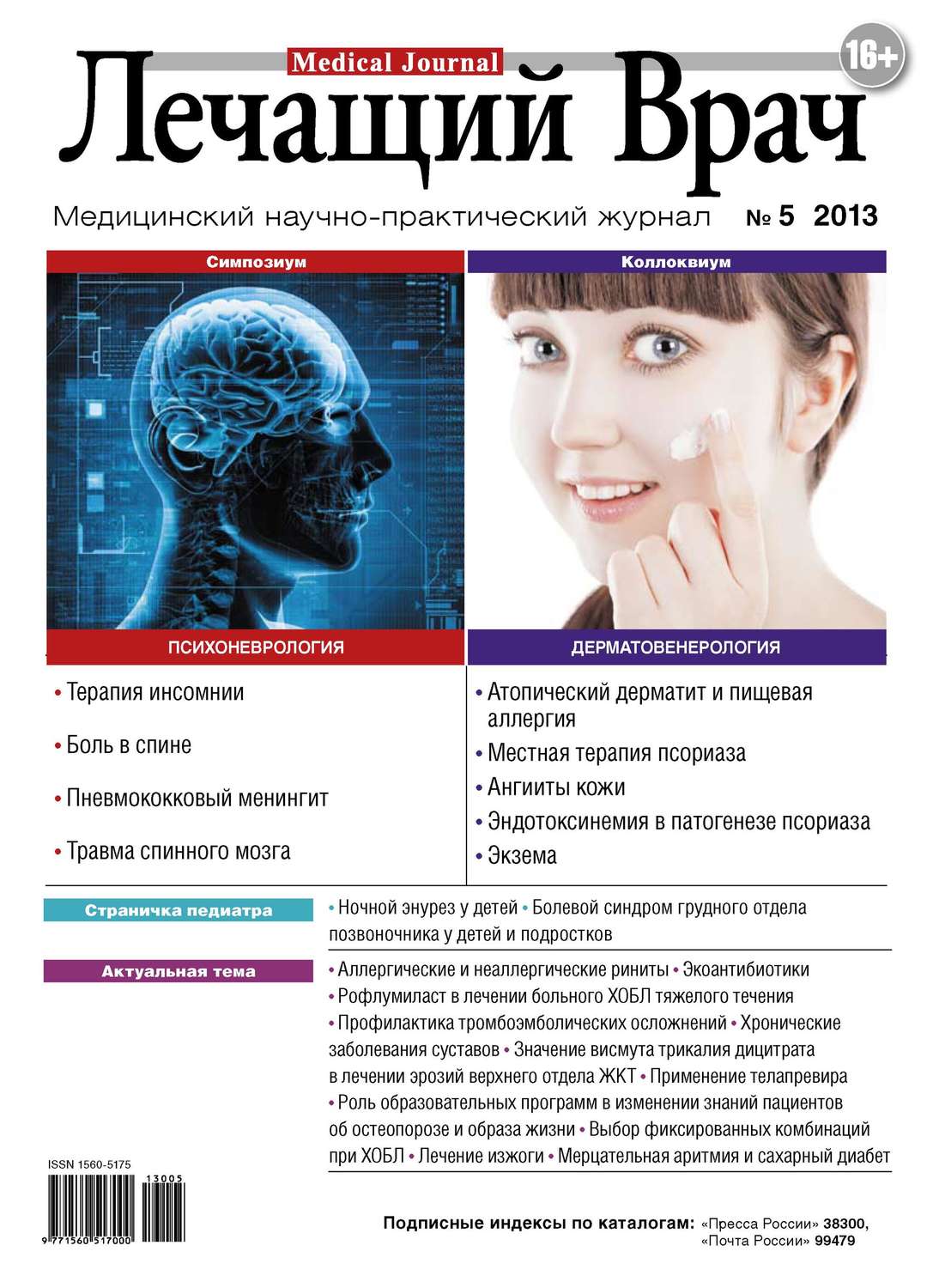 Обложка книги «Журнал «Лечащий Врач» №05/2013»