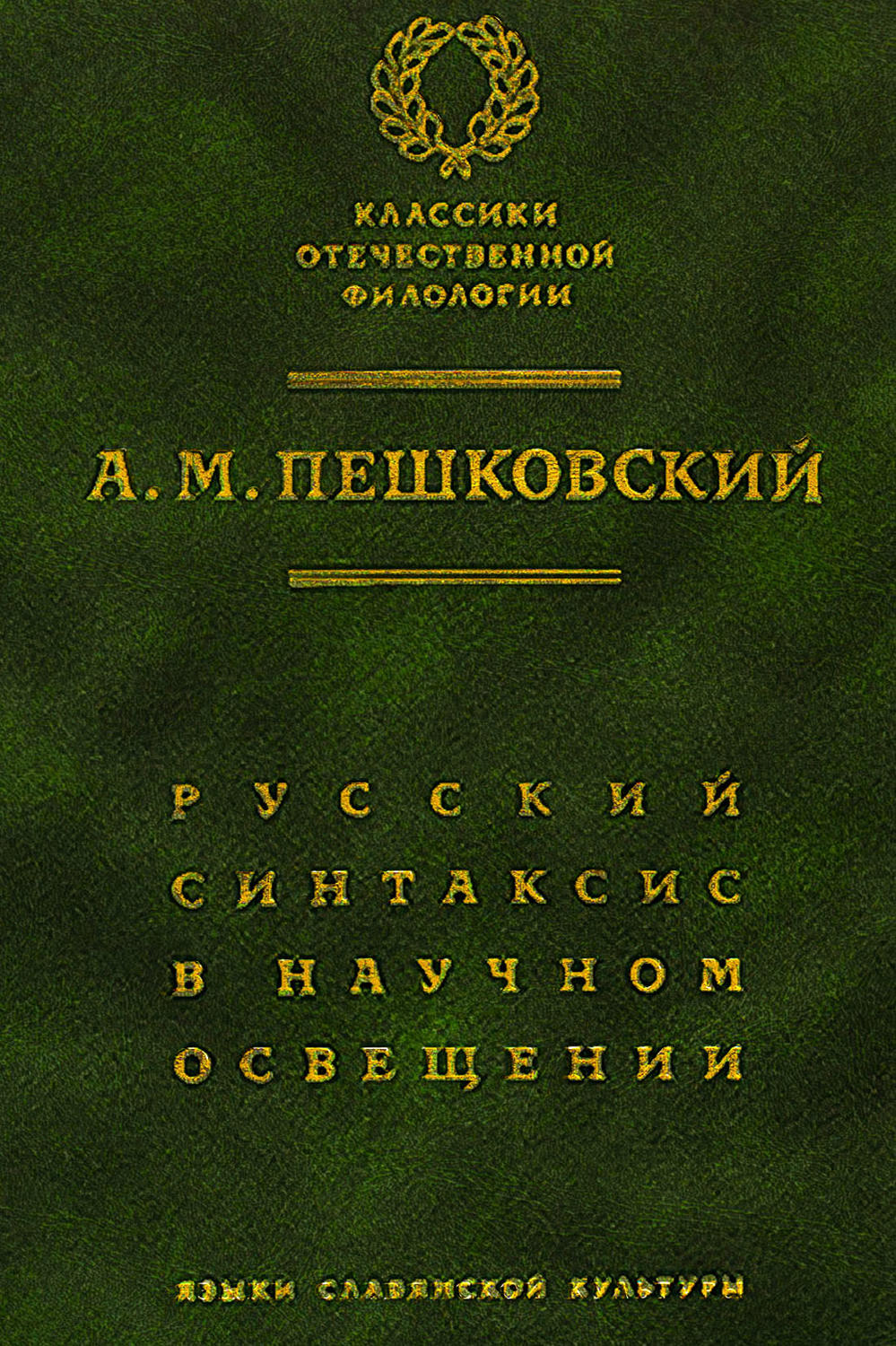 Обложка книги «Русский синтаксис в научном освещении»