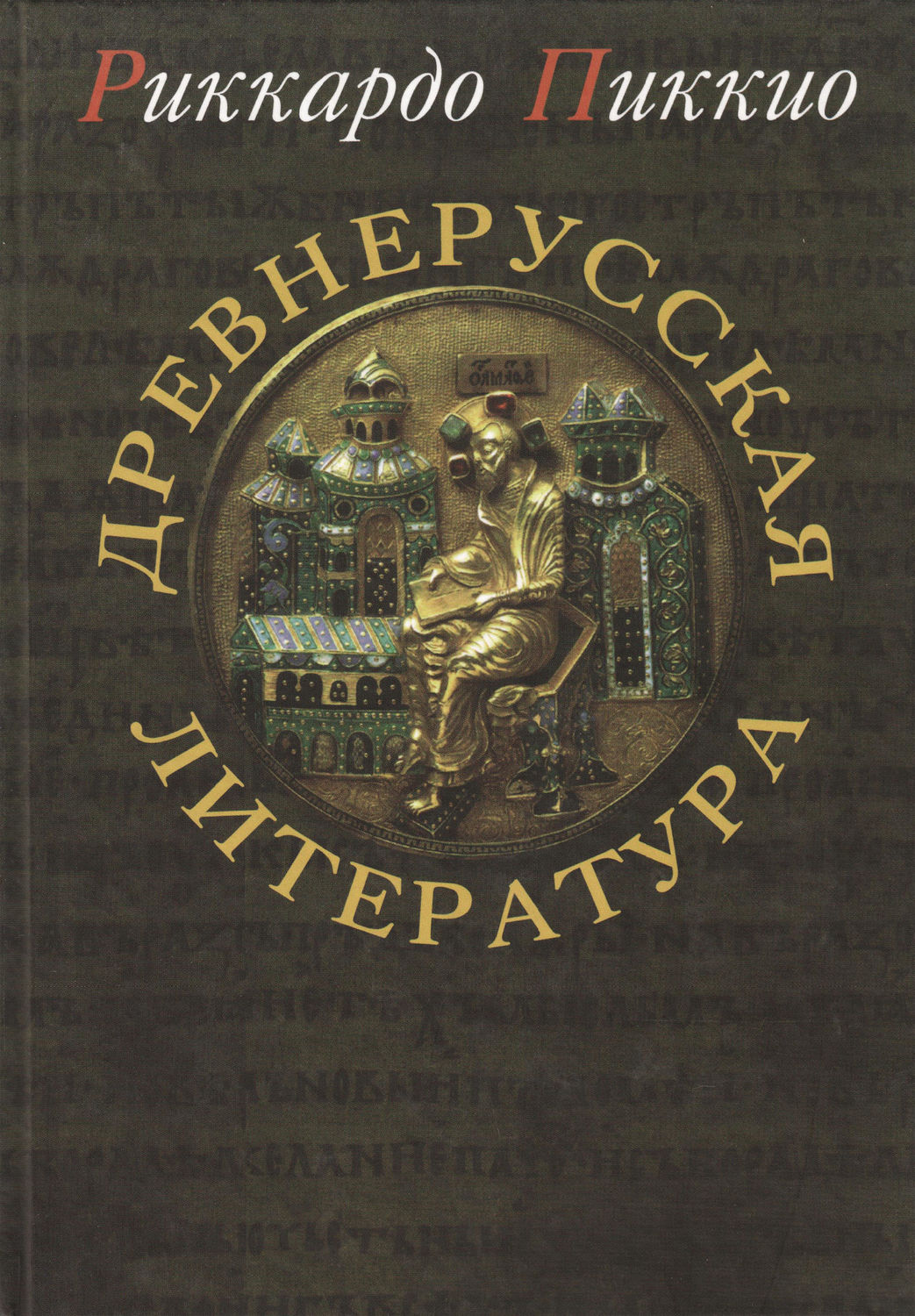 Обложка книги «Древнерусская литература»