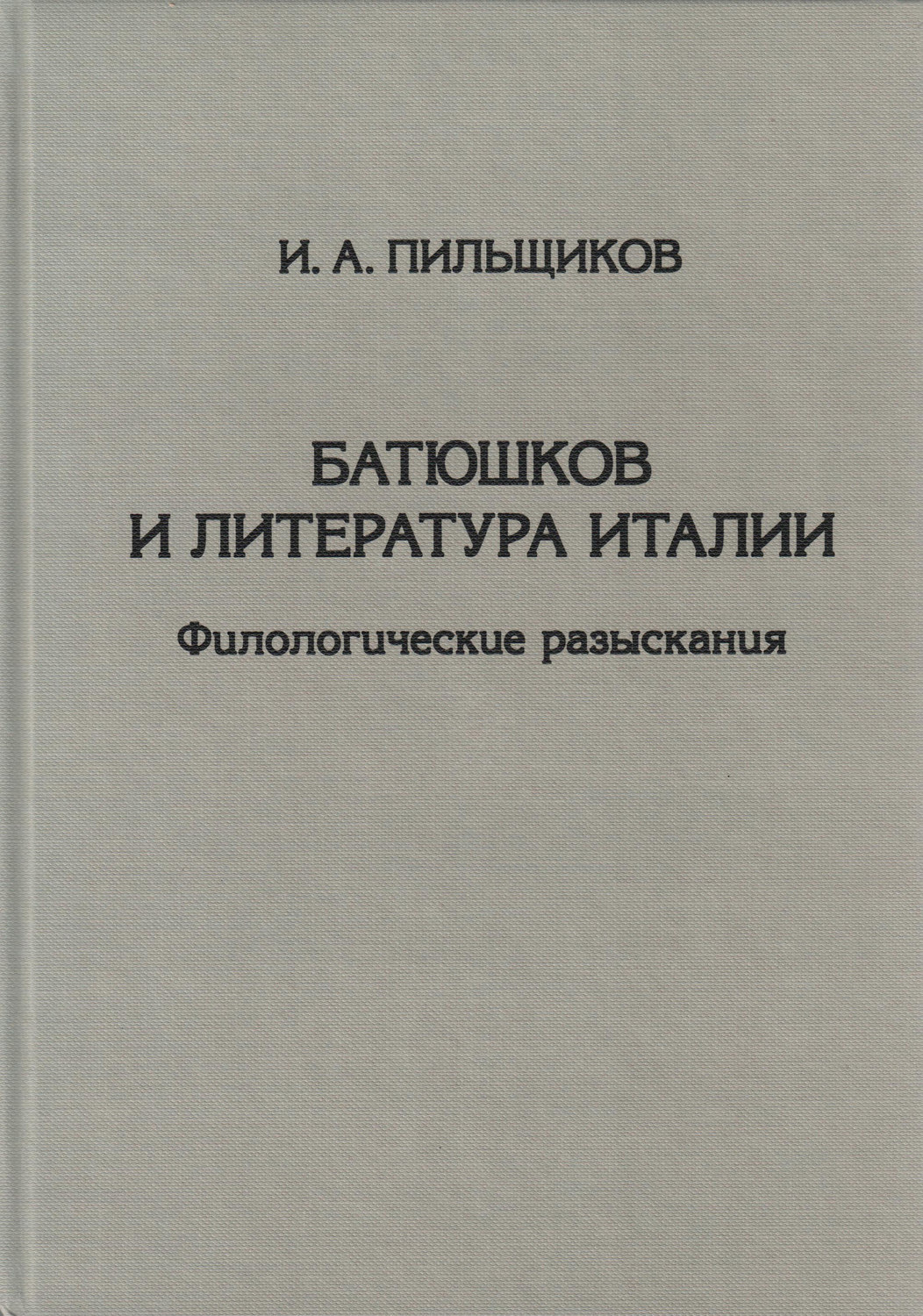 Обложка книги «Батюшков и литература Италии. Филологические разыскания»