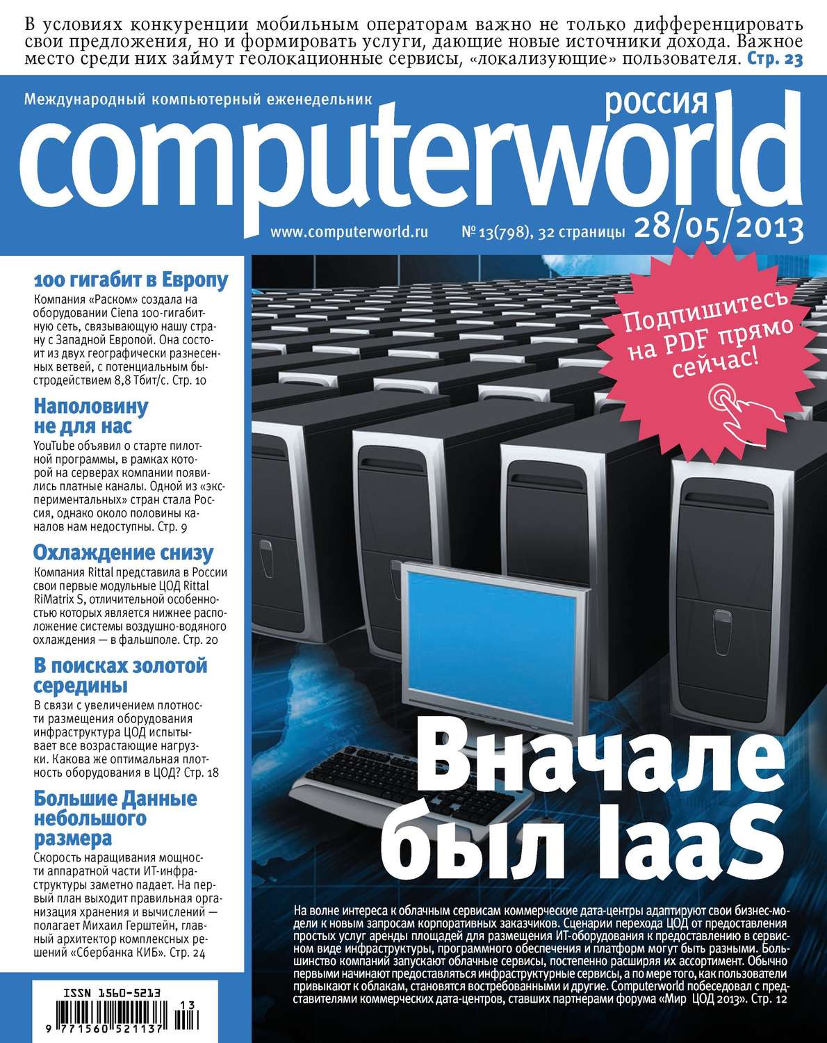 Обложка книги «Журнал Computerworld Россия №13/2013»