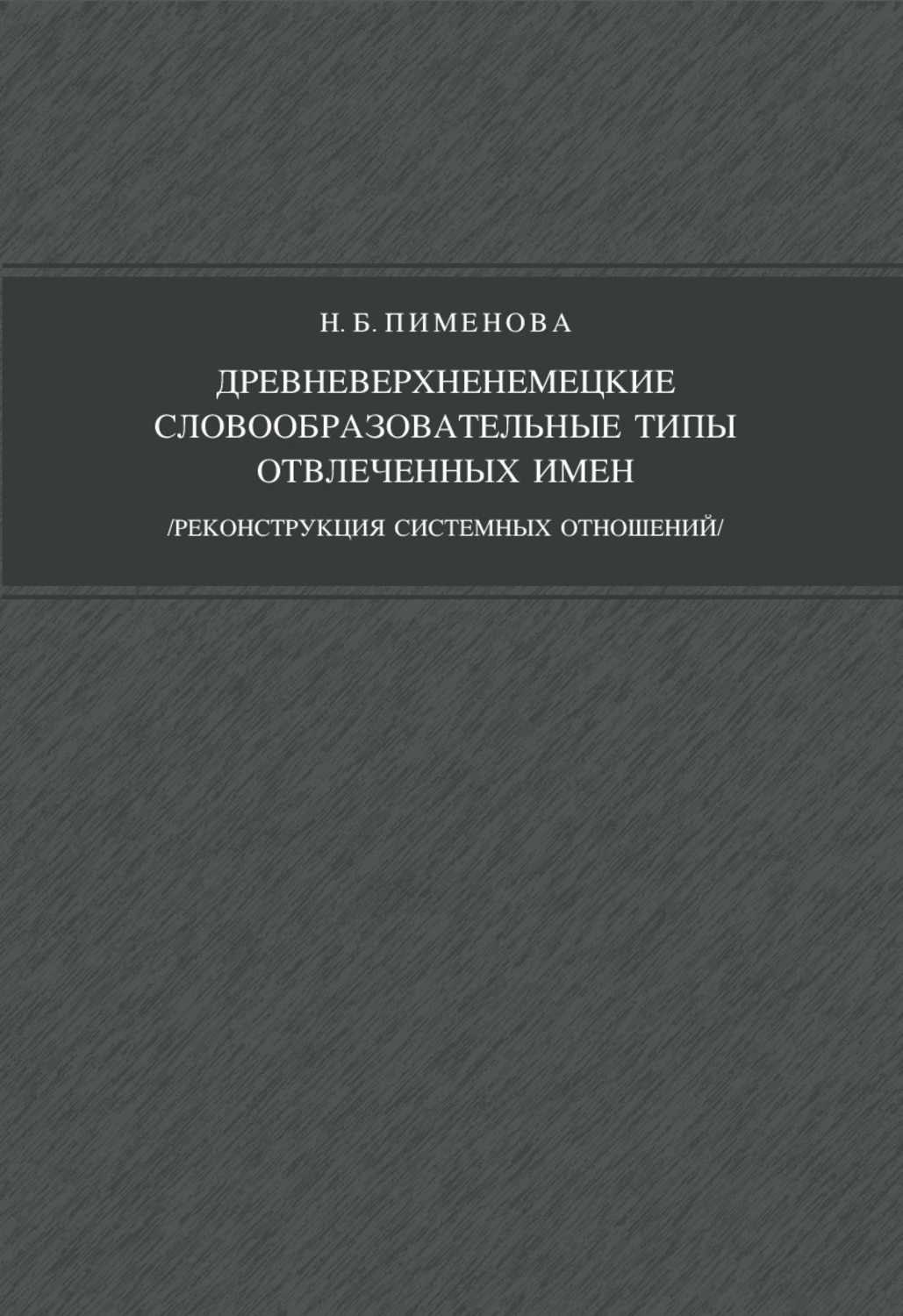 Обложка книги «Древневерхненемецкие словообразовательные типы отвлеченных имен (реконструкция системных отношений)»