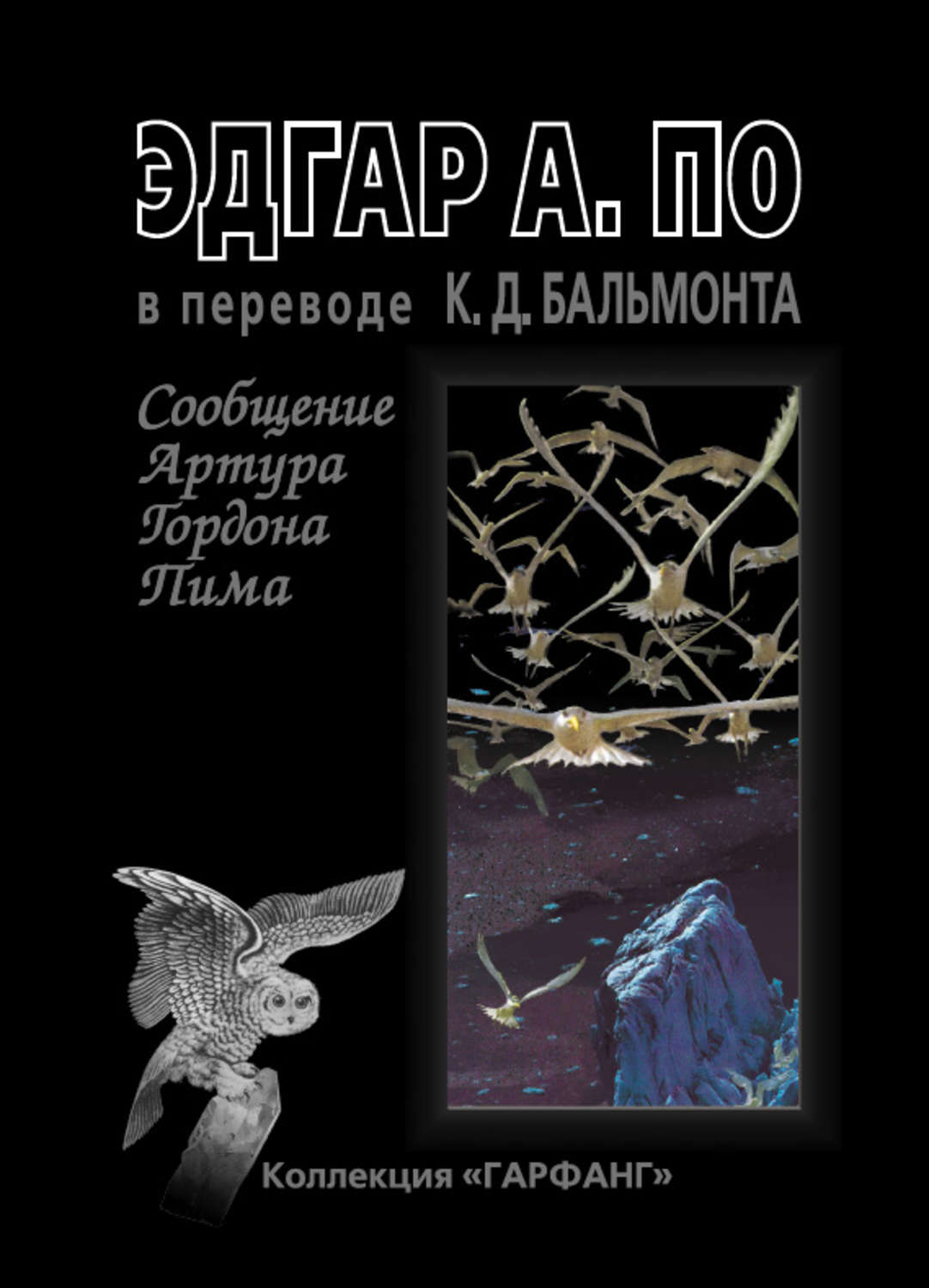 Обложка книги «Сообщение Артура Гордона Пима (сборник)»